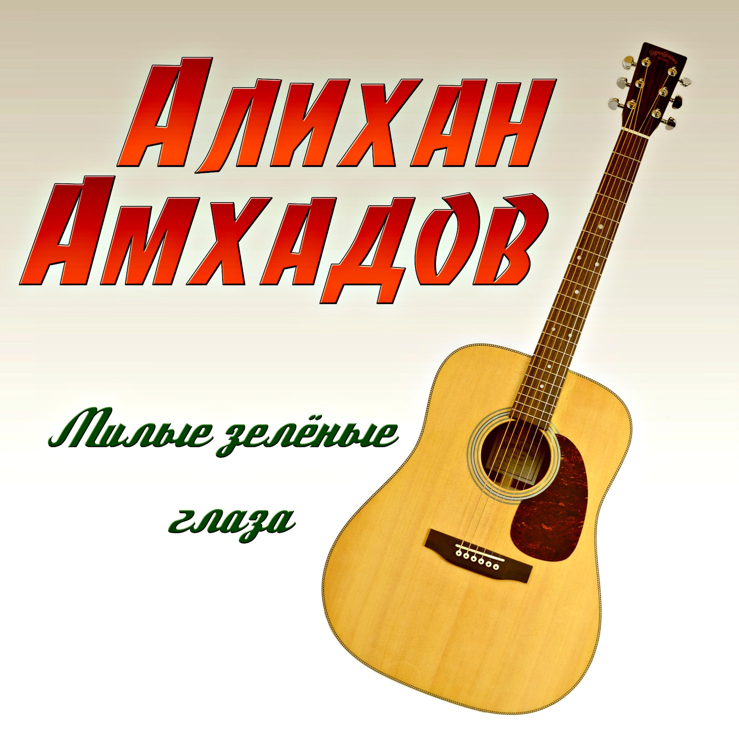 Алихан Амхадов - Среди холодных стен