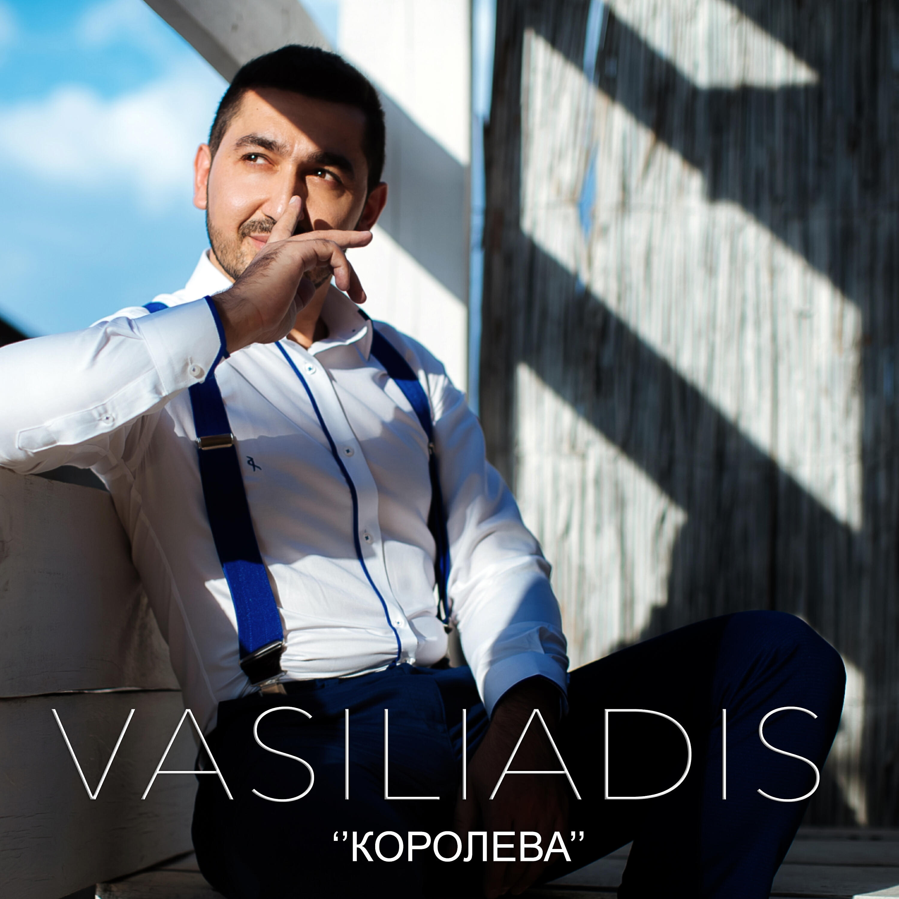 Vasiliadis - Королева
