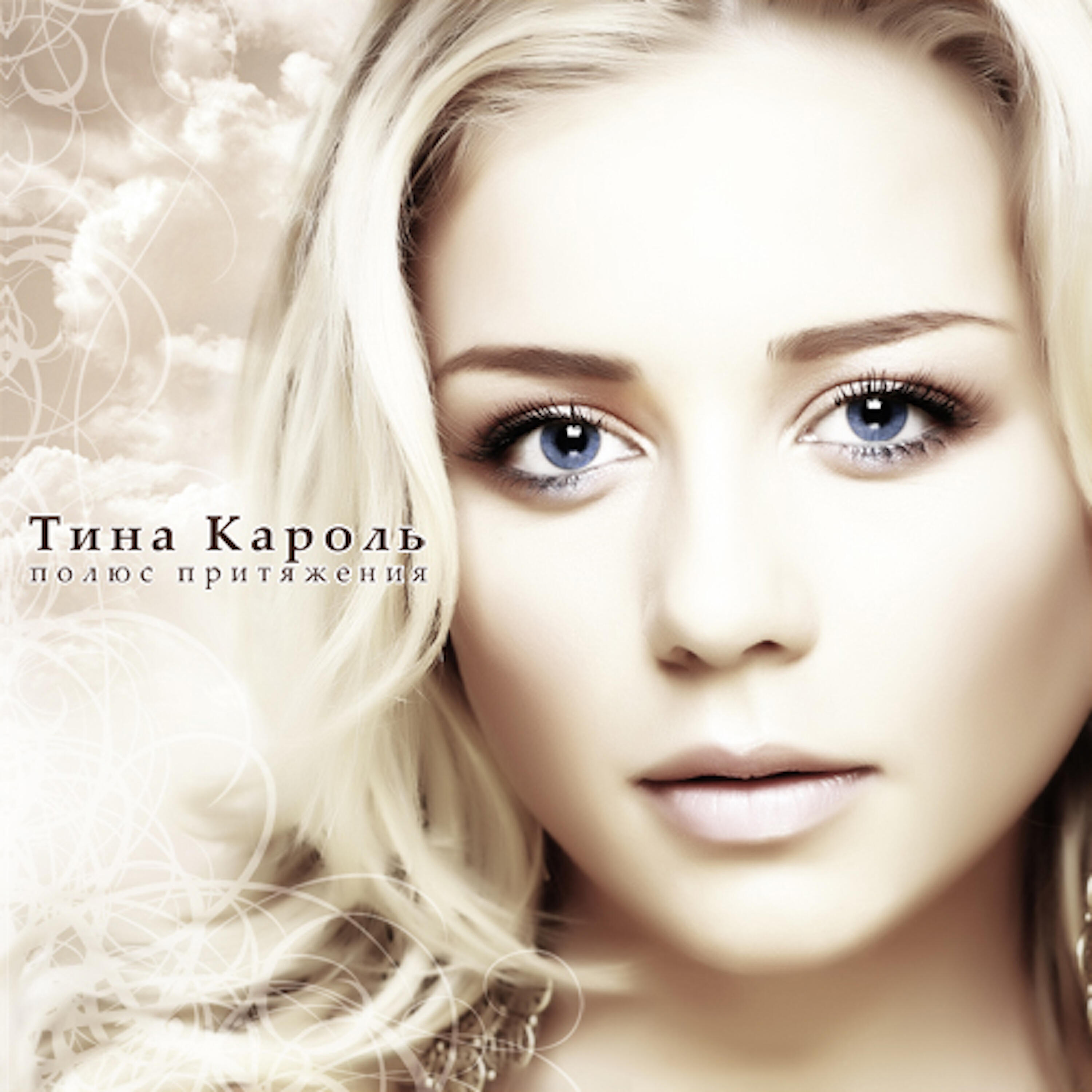 Тина Кароль - Время как вода