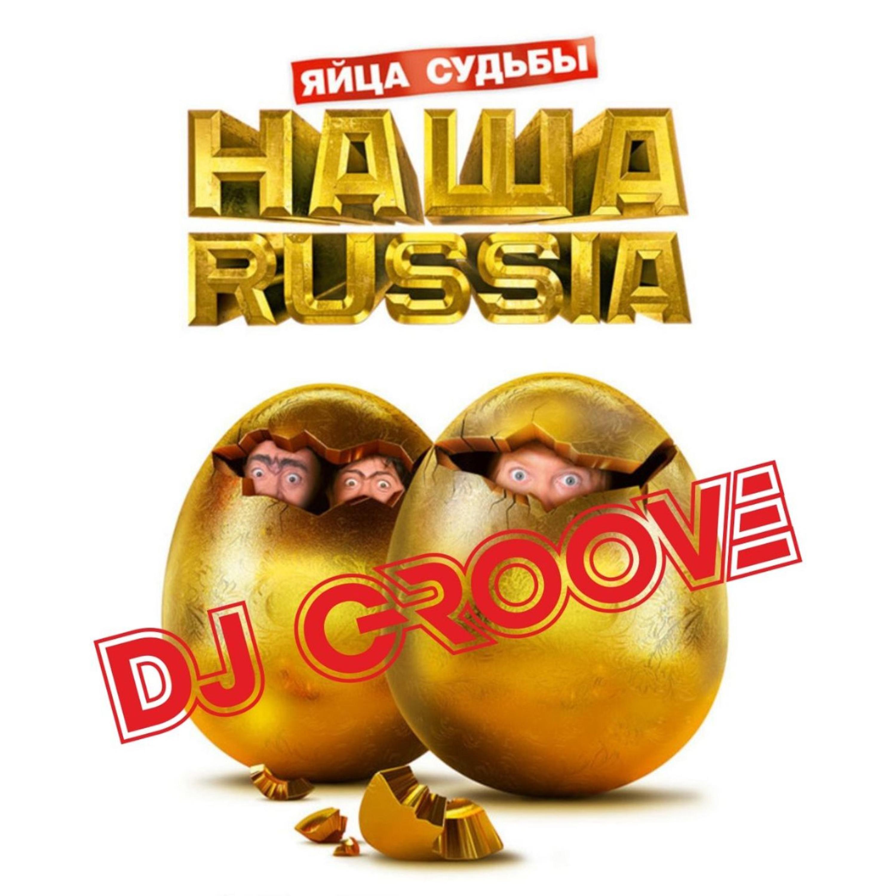 Постер альбома Яйца судьбы. Наша Russia
