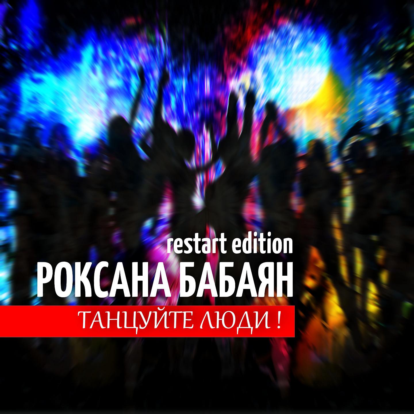 Постер альбома Танцуйте люди