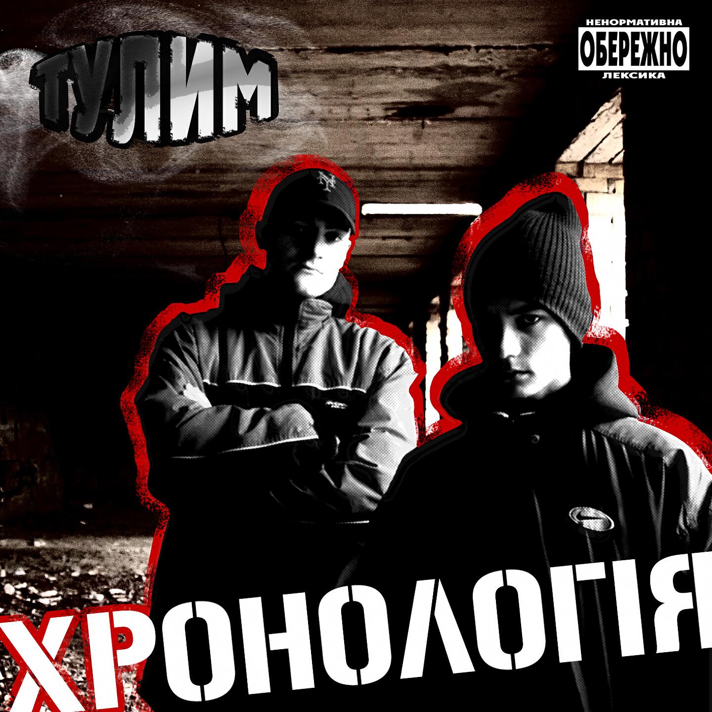 Тулим - Інтро