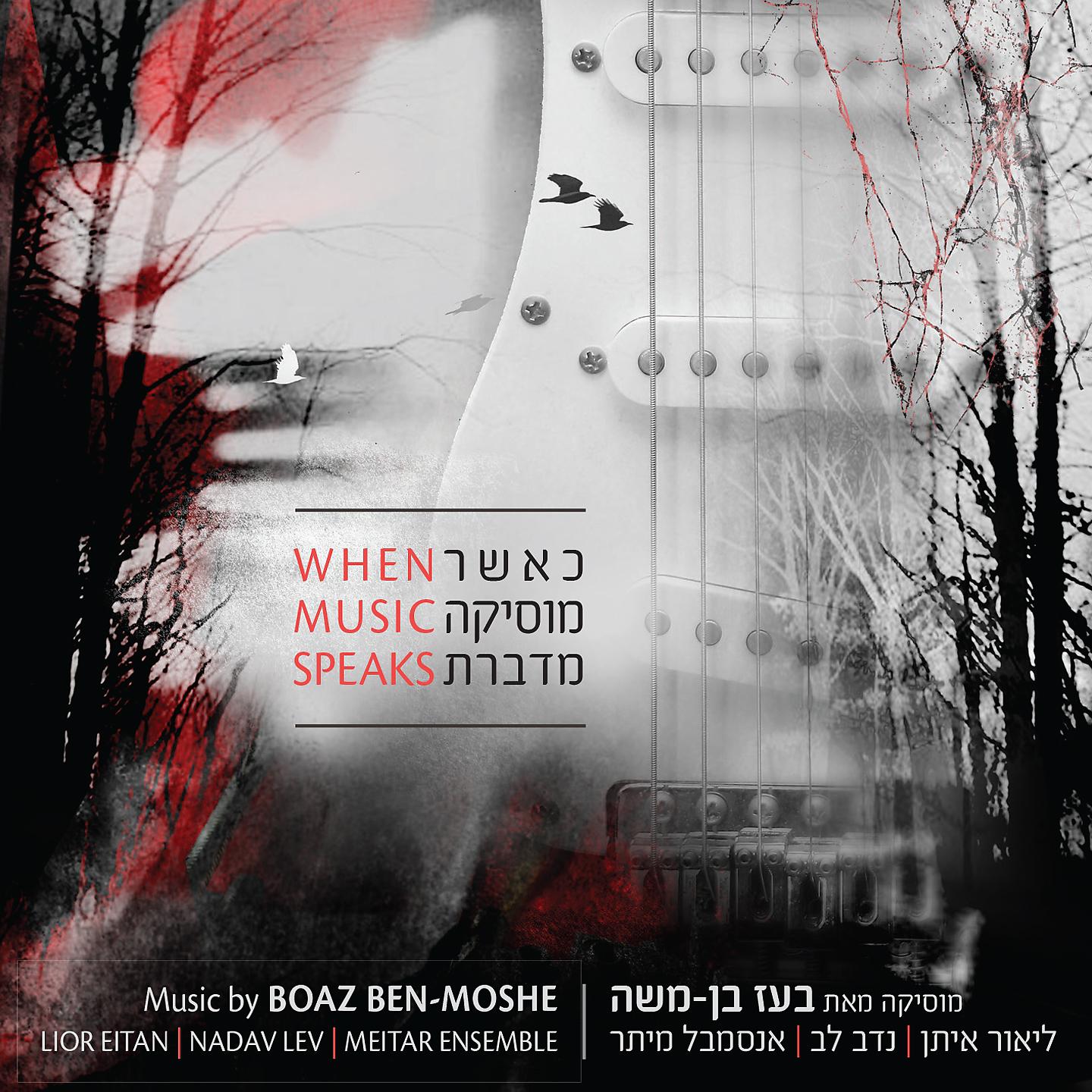 Постер альбома When Music Speaks: Music by Boaz Ben-Moshe