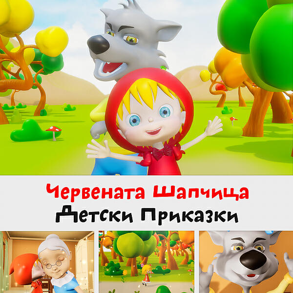 HeyKids - Червената Шапчица