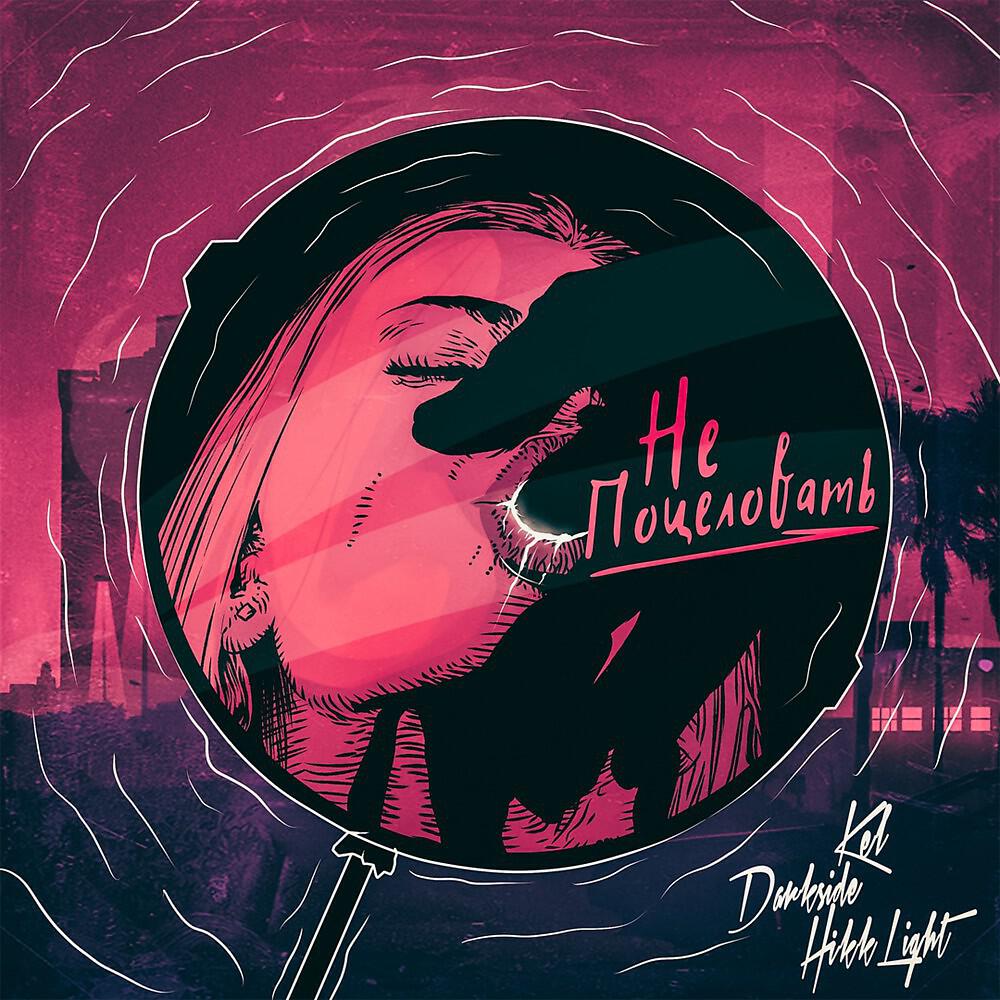 Darkside Hikk Light - Не поцеловать