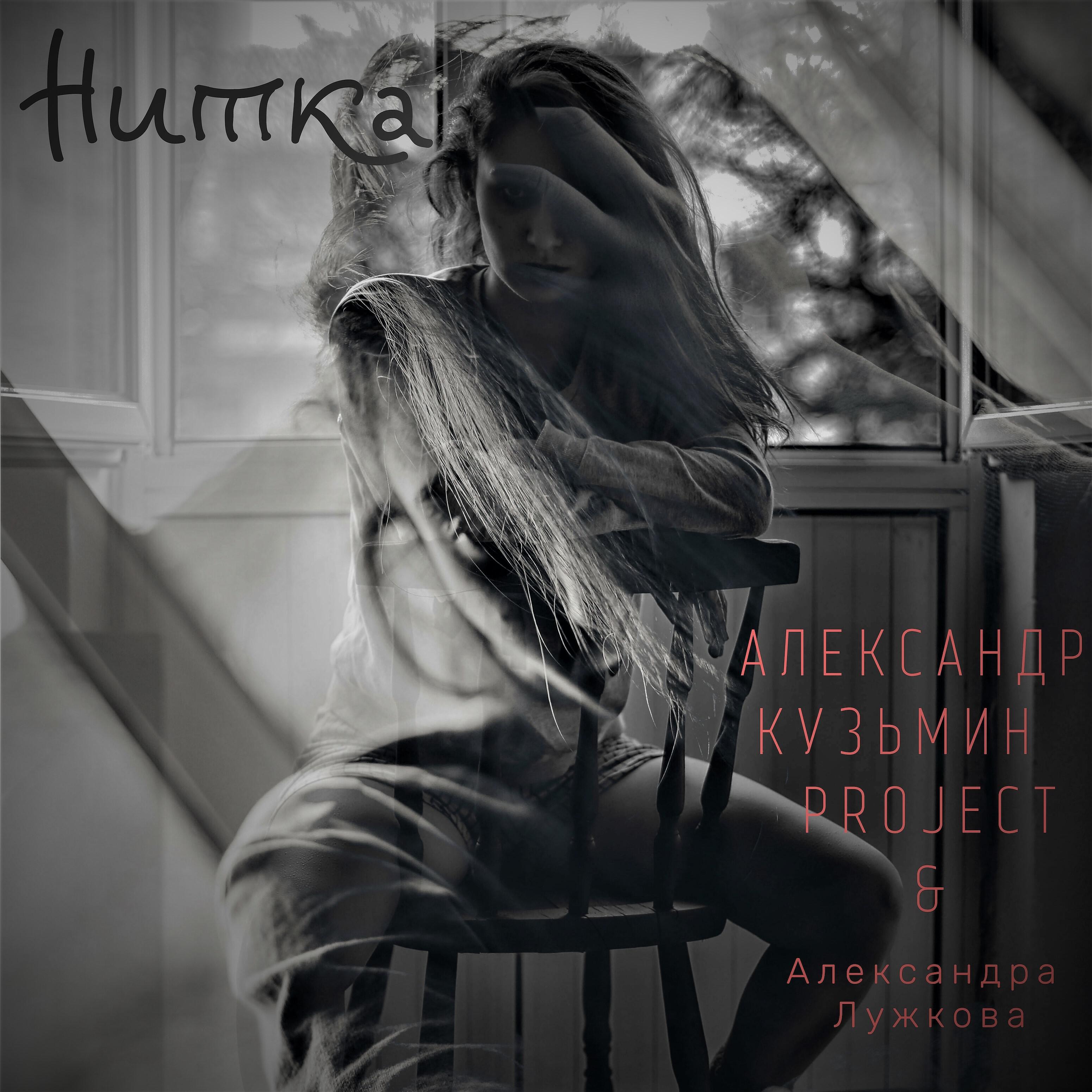 Александр Кузьмин Project - Нитка