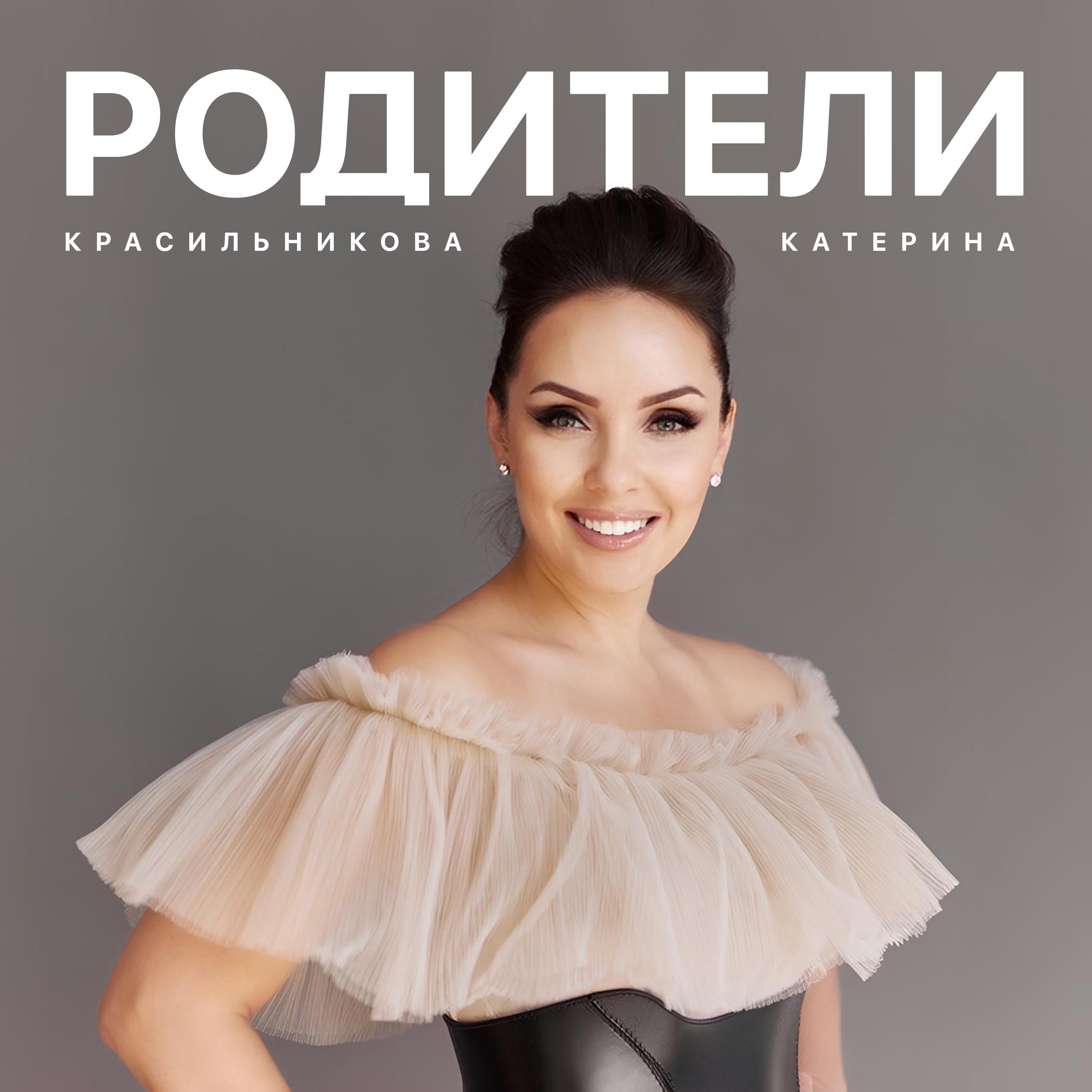 Катерина Красильникова все песни в mp3