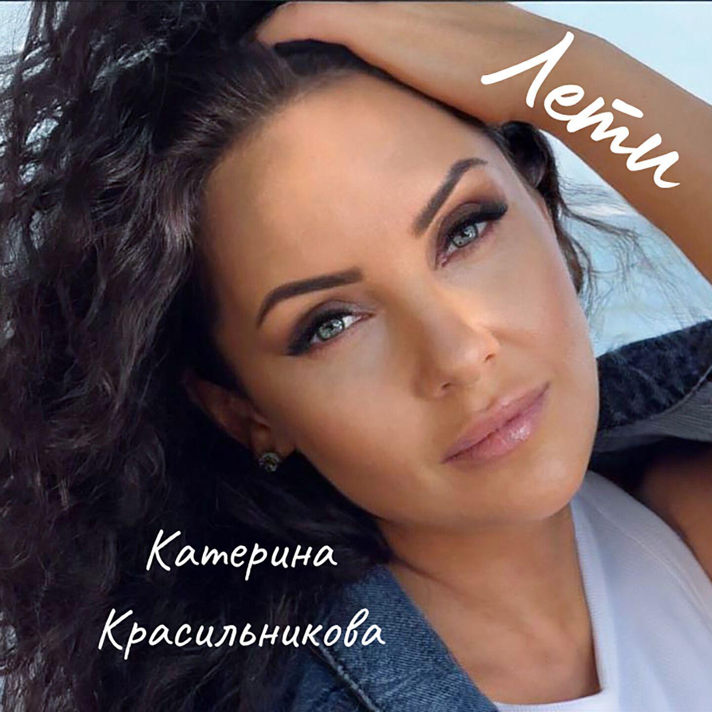 Катерина Красильникова все песни в mp3