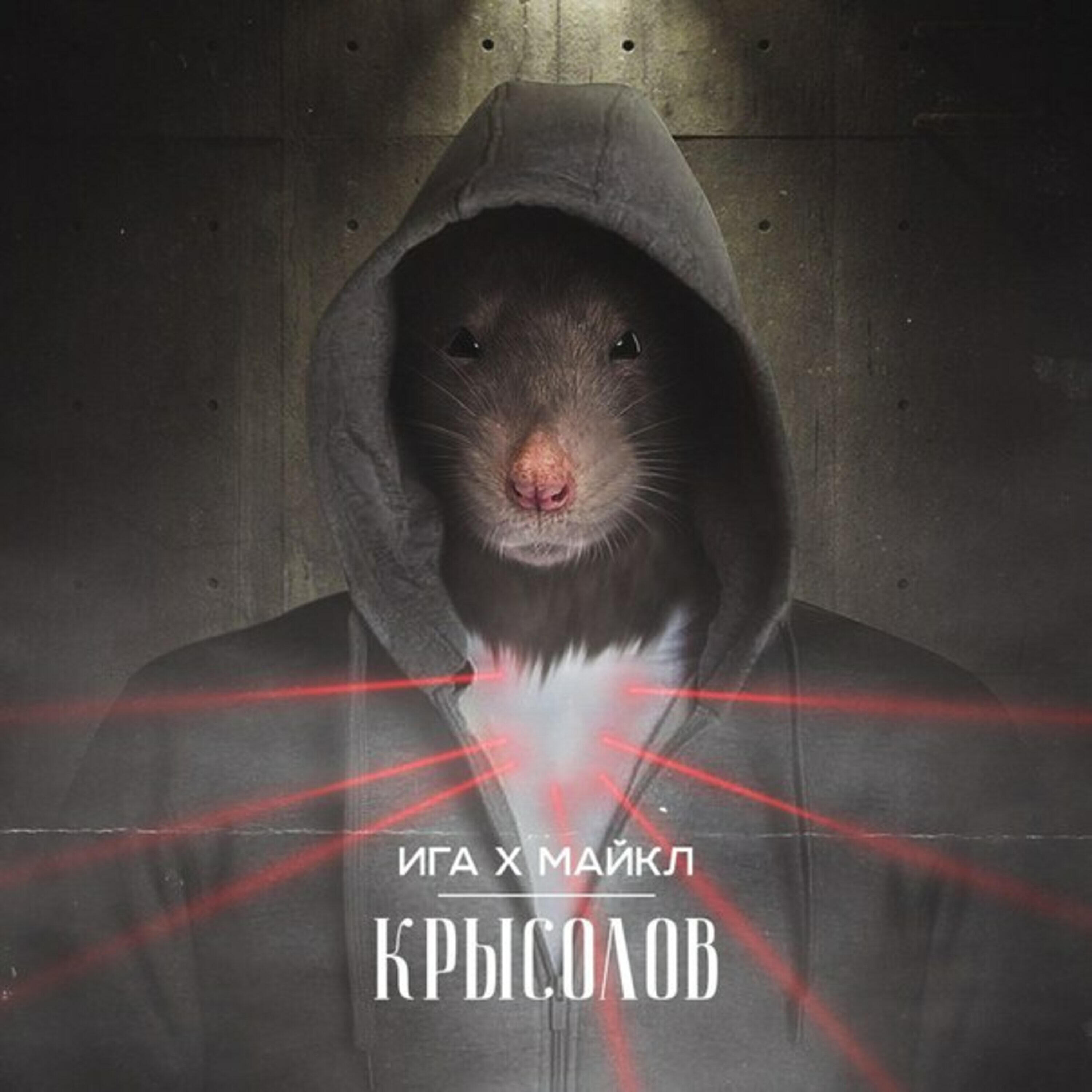 ИГА - Крысолов