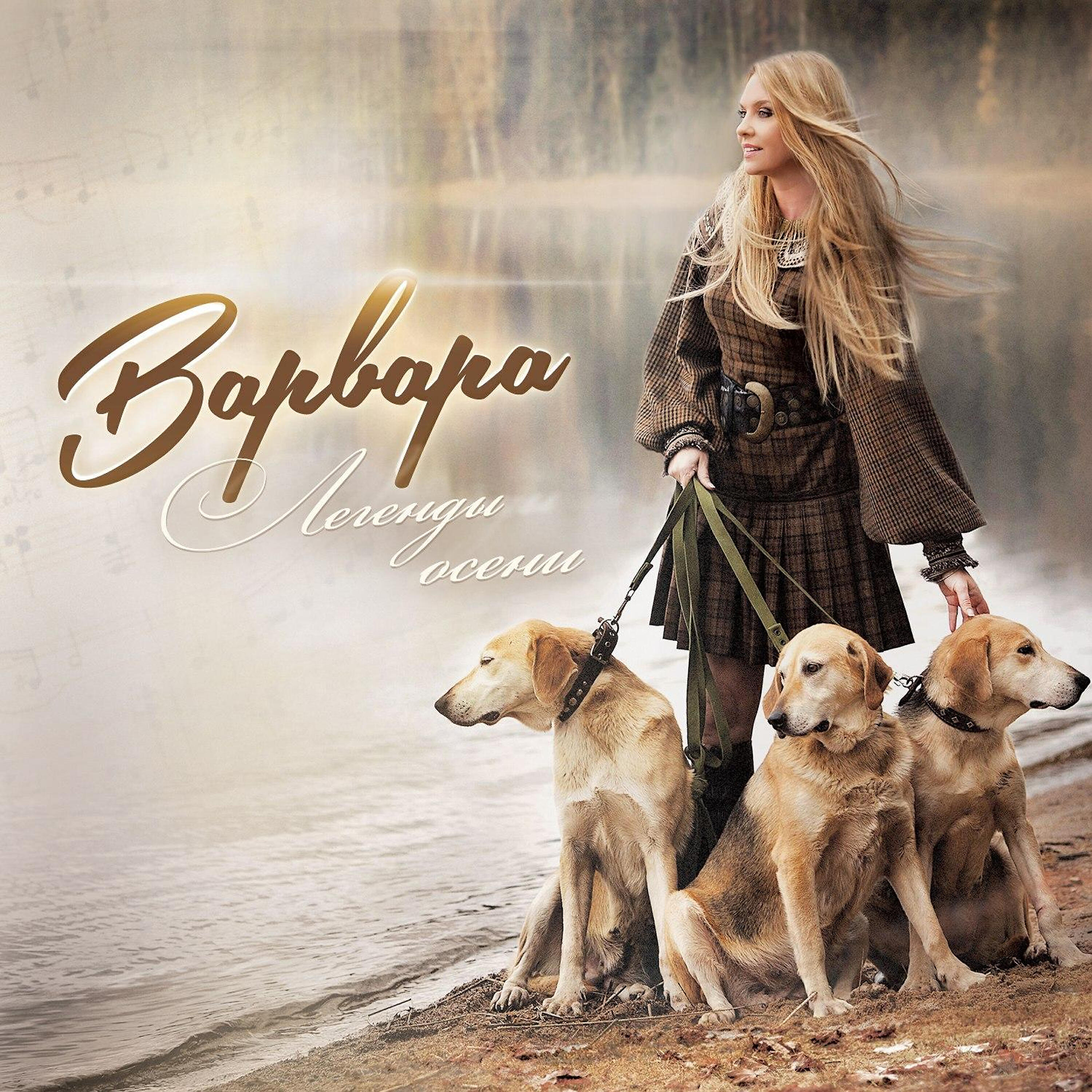 Варвара - Чужие