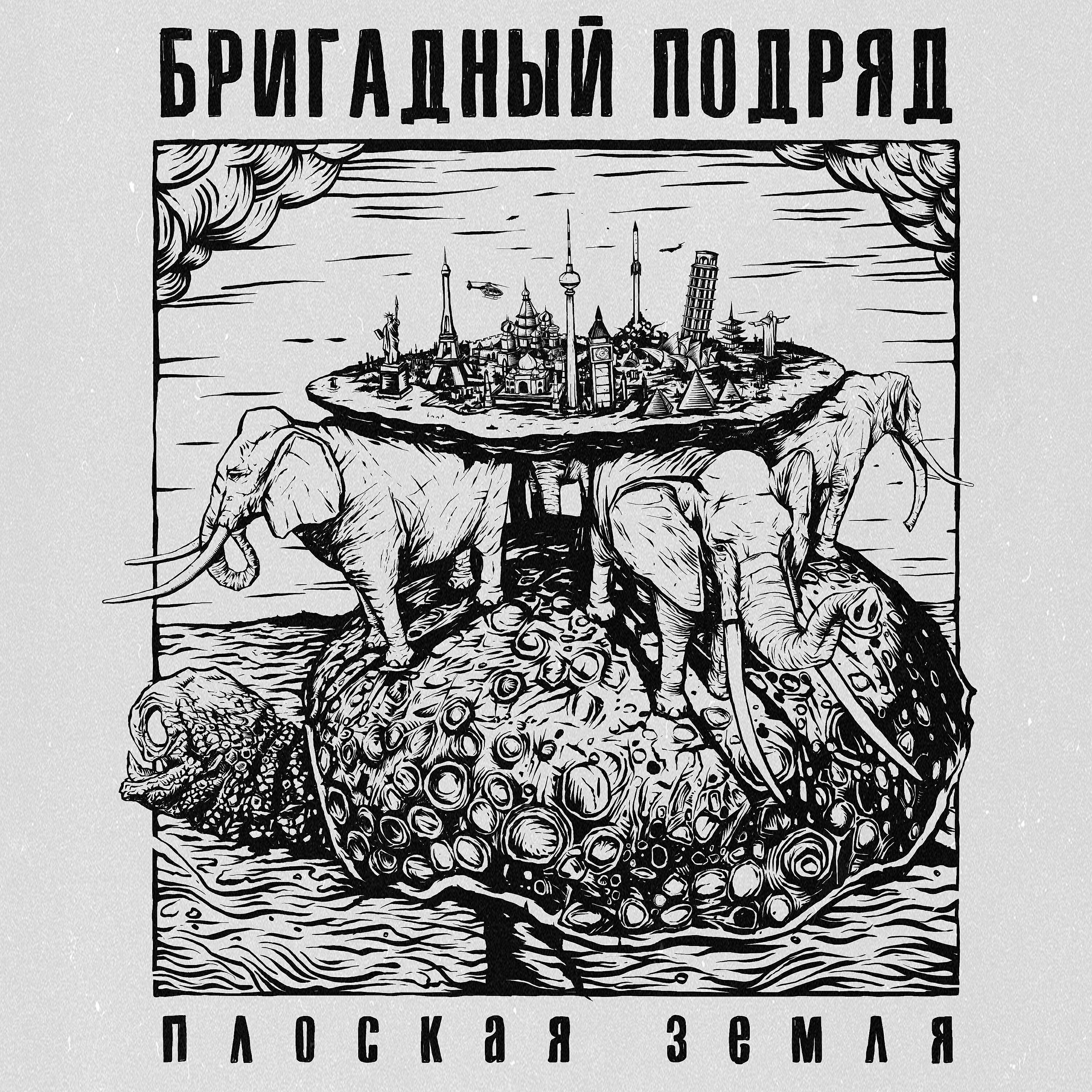 Бригадный Подряд - Такая сладкая жизнь