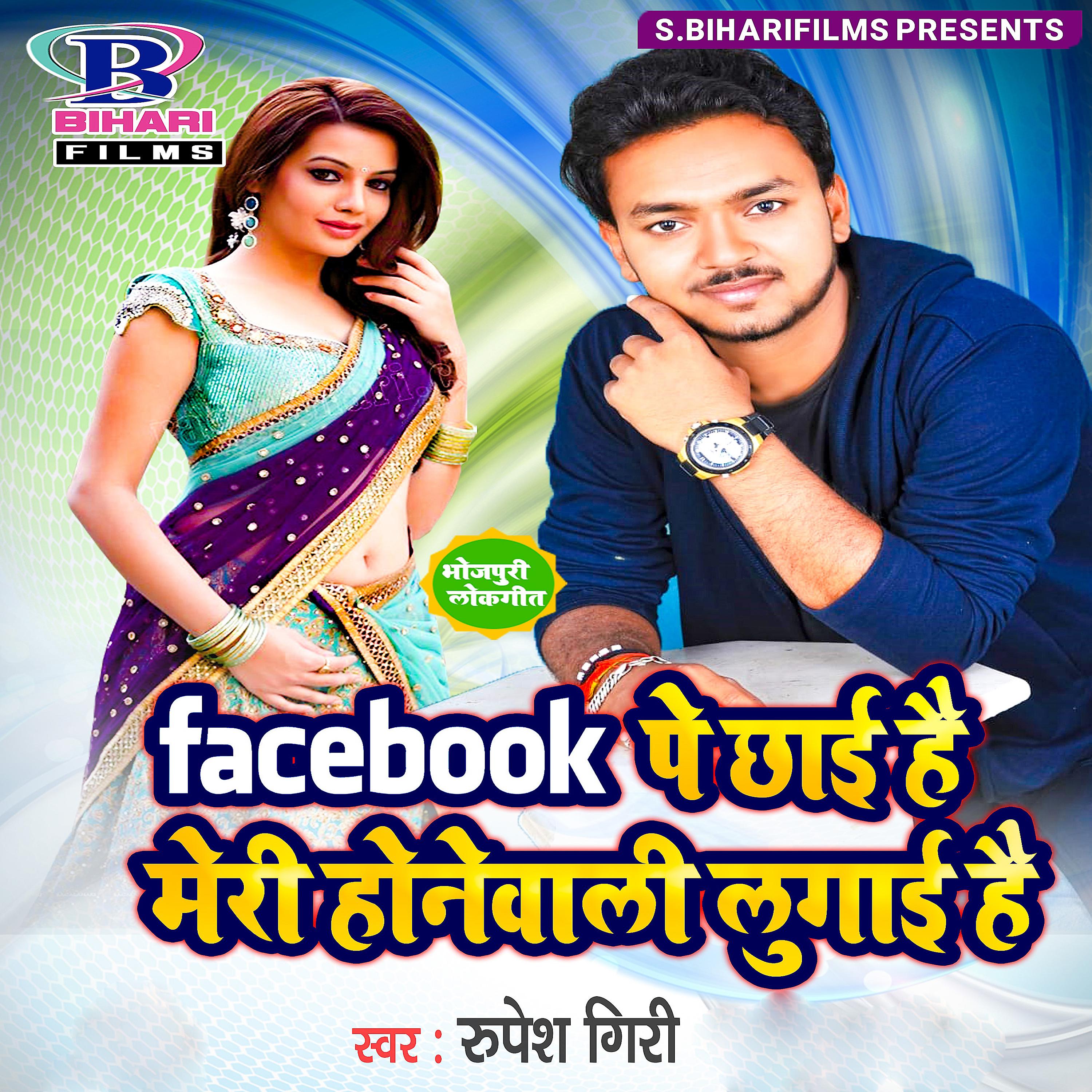 Постер альбома Facebook Pe Chhai Hai Meri Honewali Lugaai Hai - Single