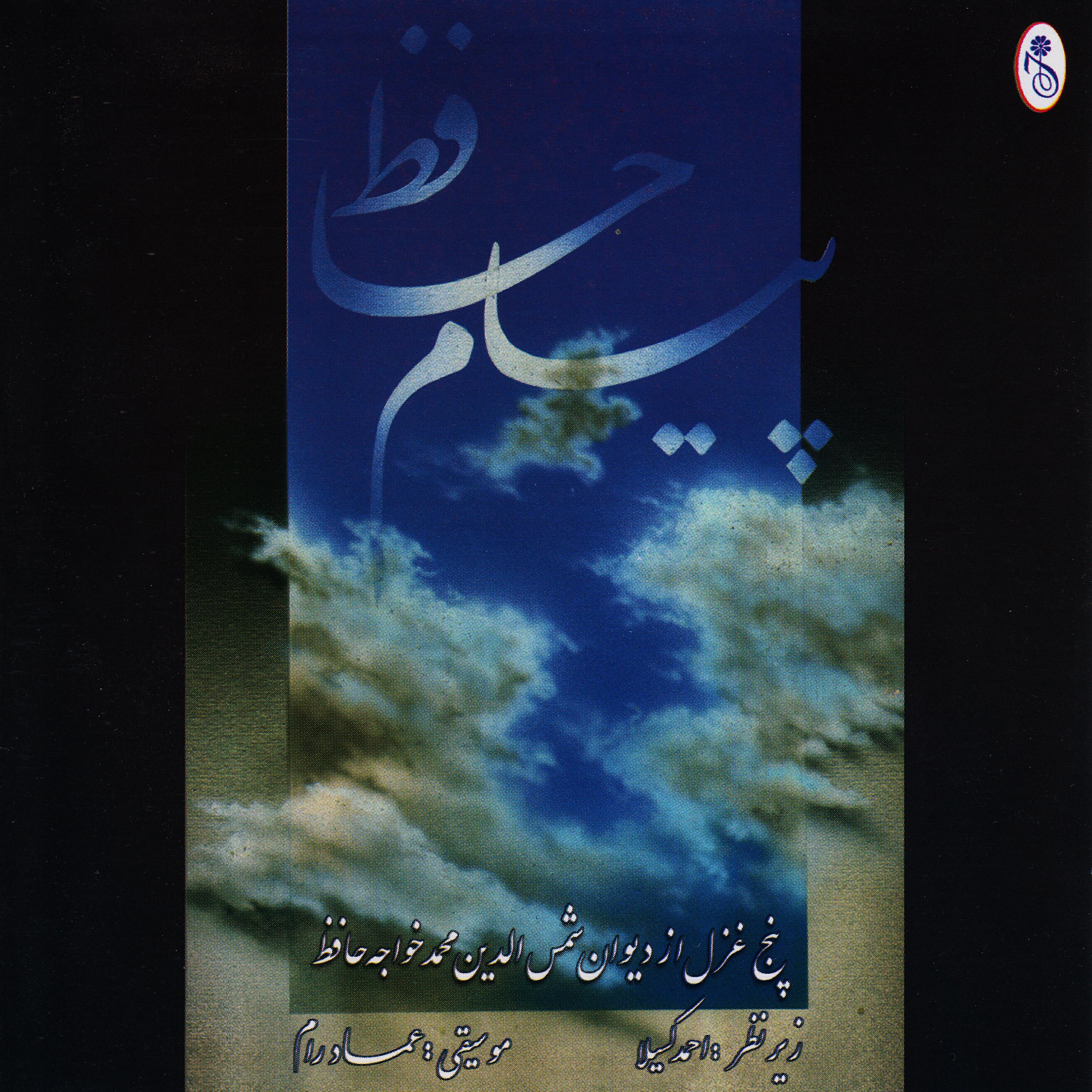 Ahmad Kasila - Moghadame Ahmad Kasila Baraye Moosighi