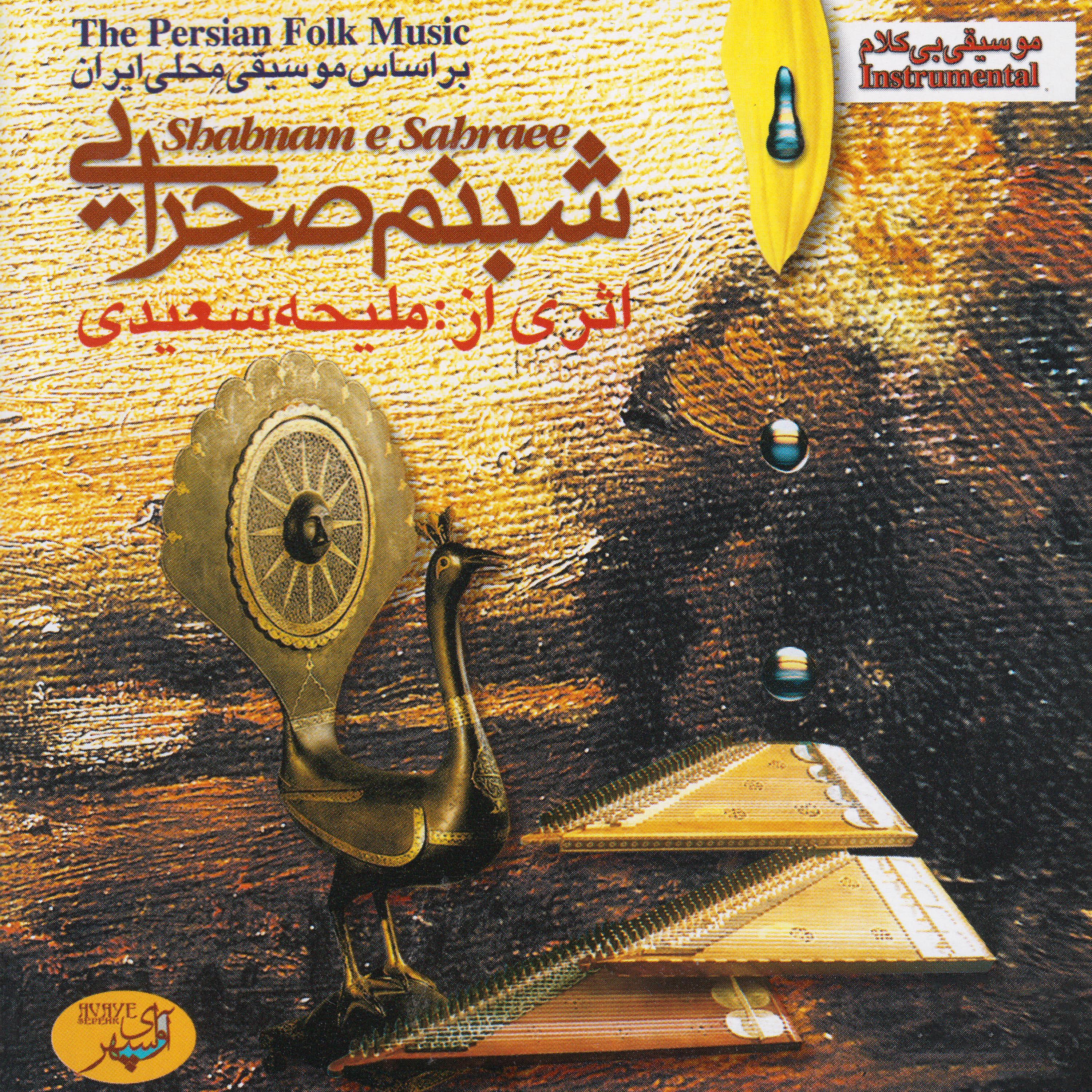 Постер альбома Shabnam-E Sahraee - The Persian Folk Music