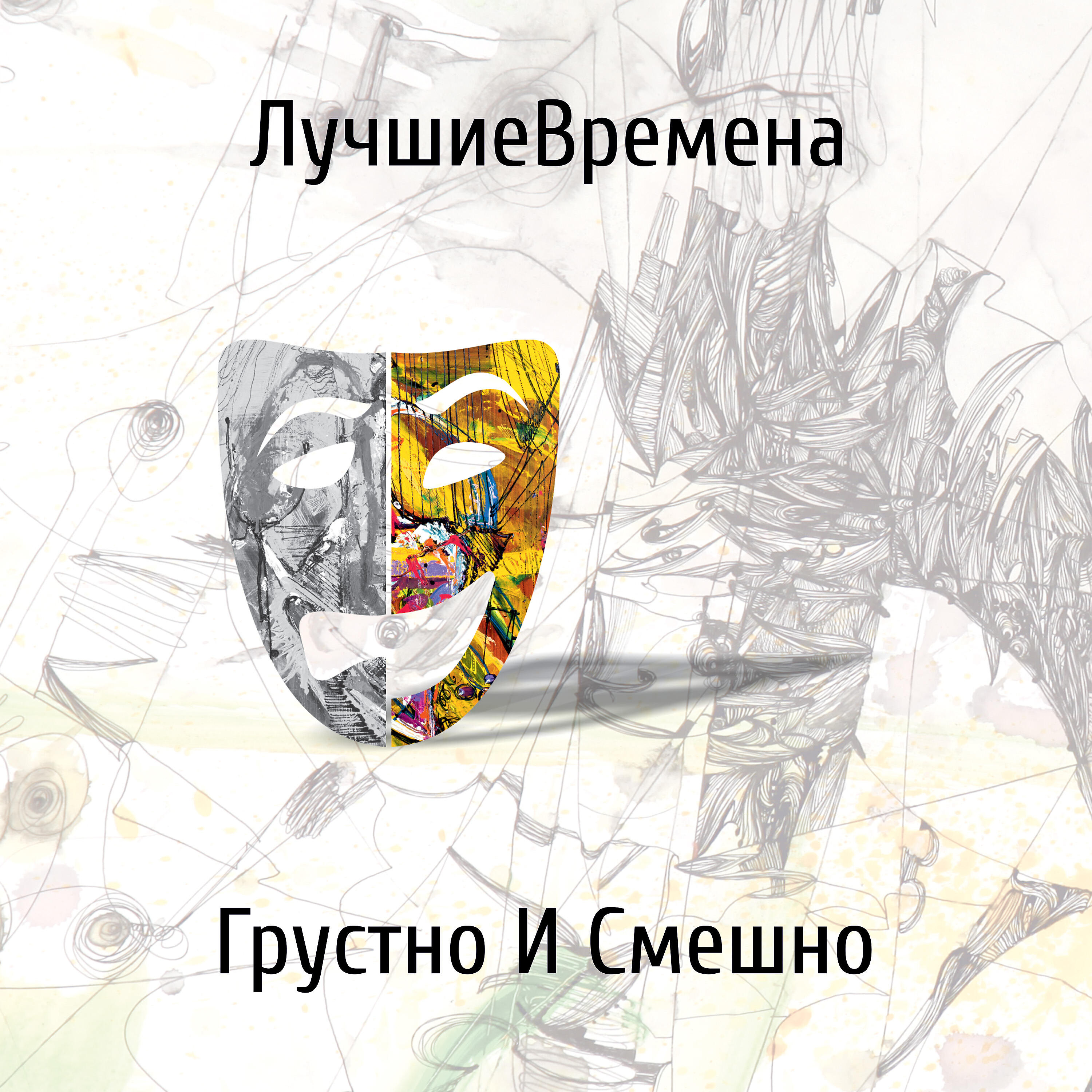 ЛучшиеВремена - Три кита
