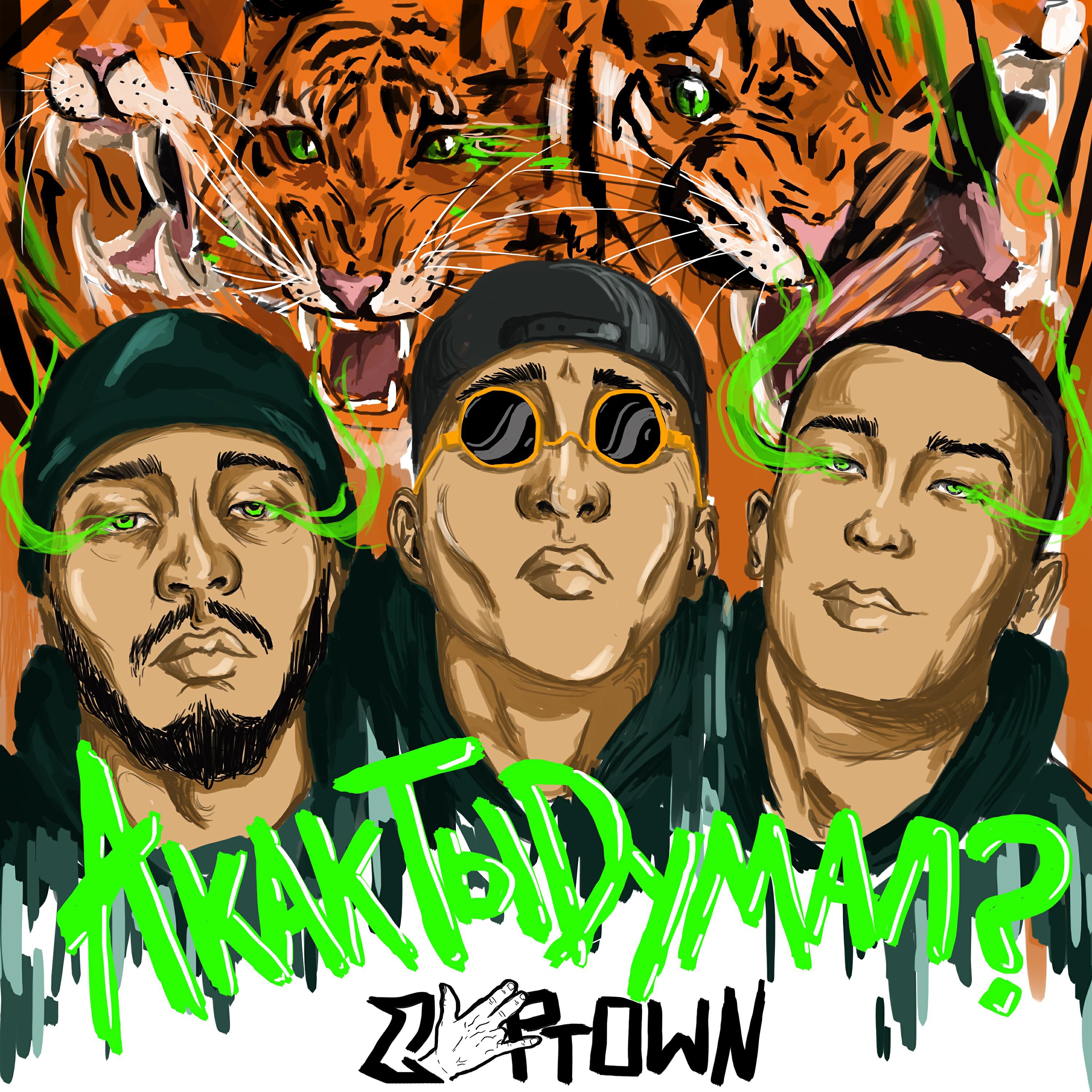 CAPTOWN - А как ты думал?