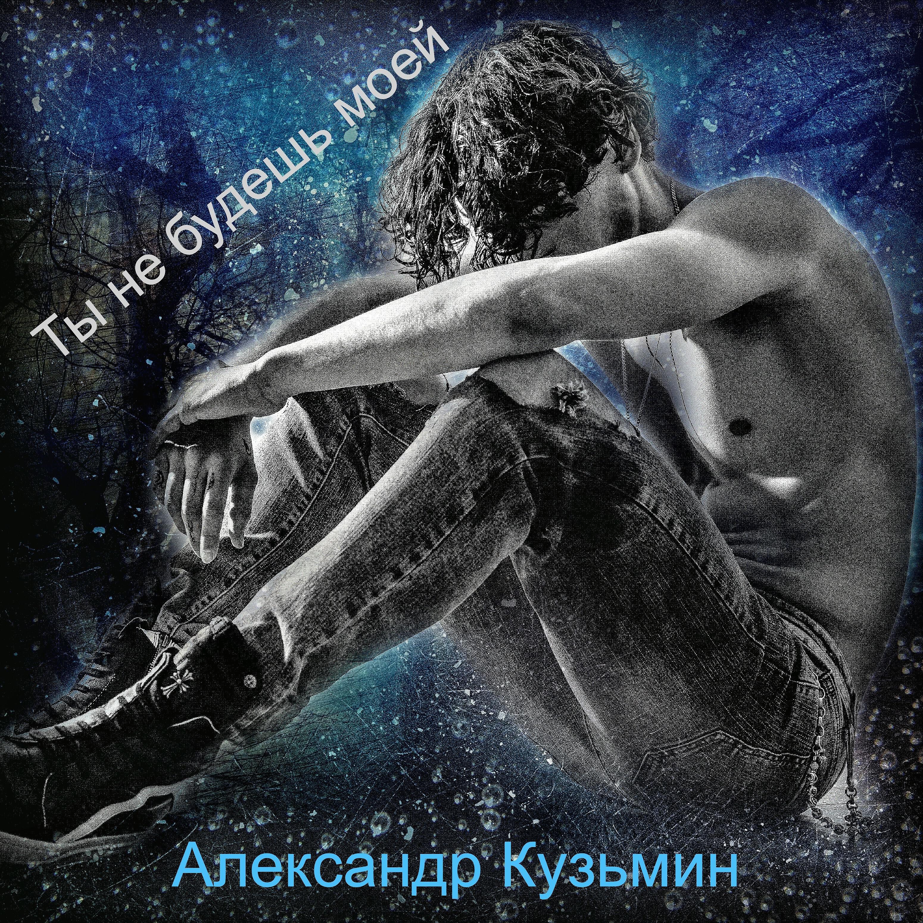 Александр Кузьмин - Ты не будешь моей