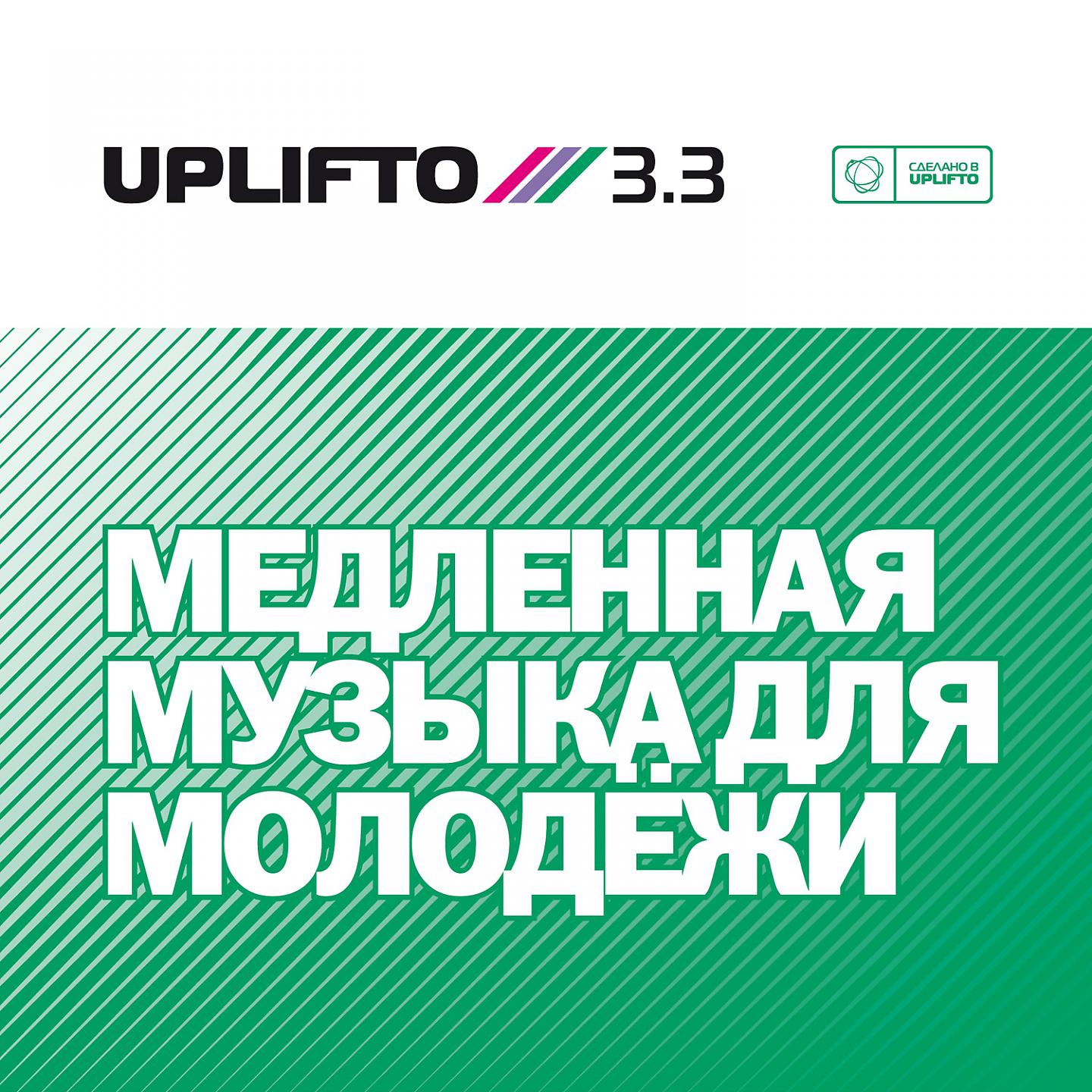 Постер альбома Uplifto 3.3 / Медленная музыка для молодёжи