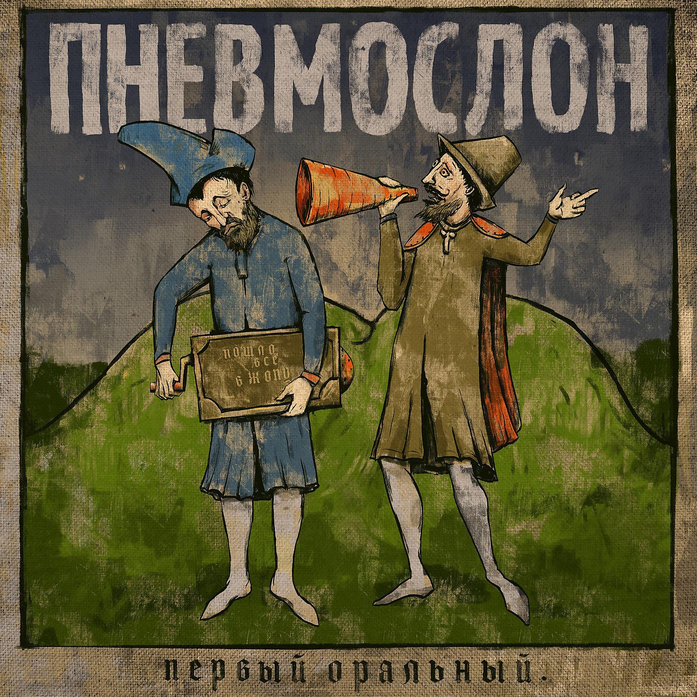 Постер альбома Первый оральный