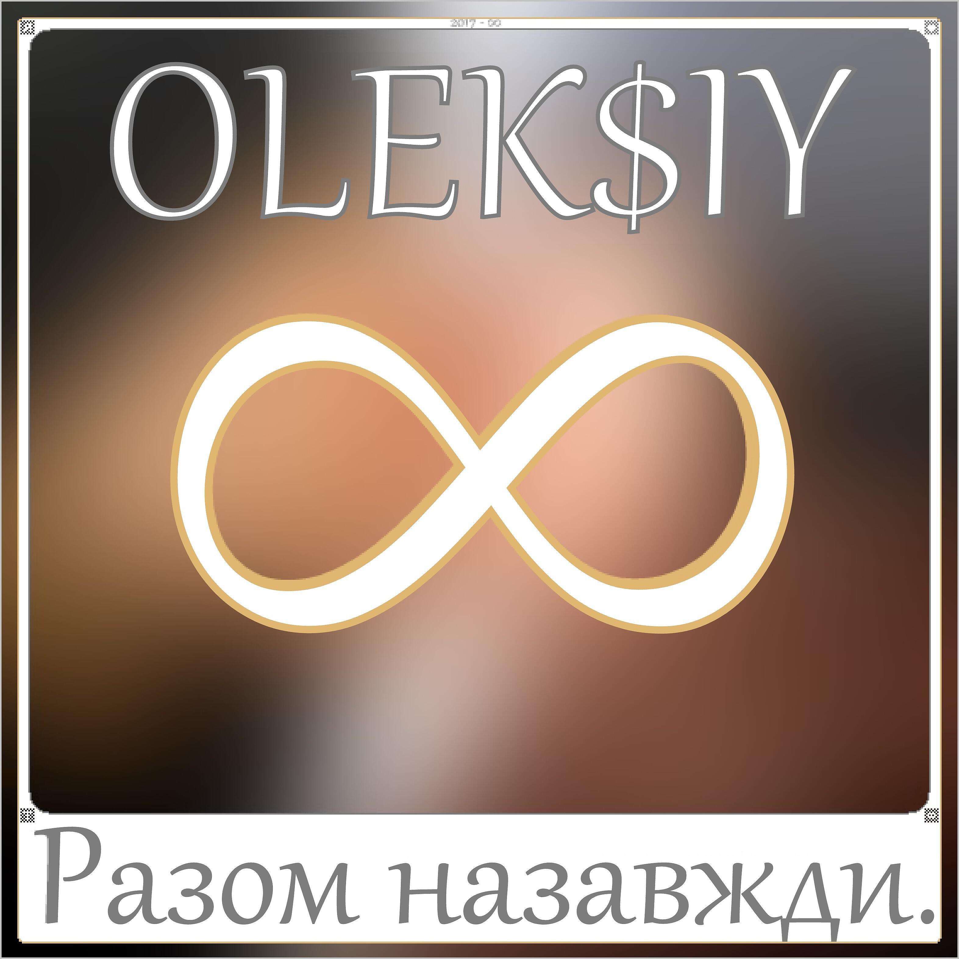 OLEK$IY - Разом назавжди