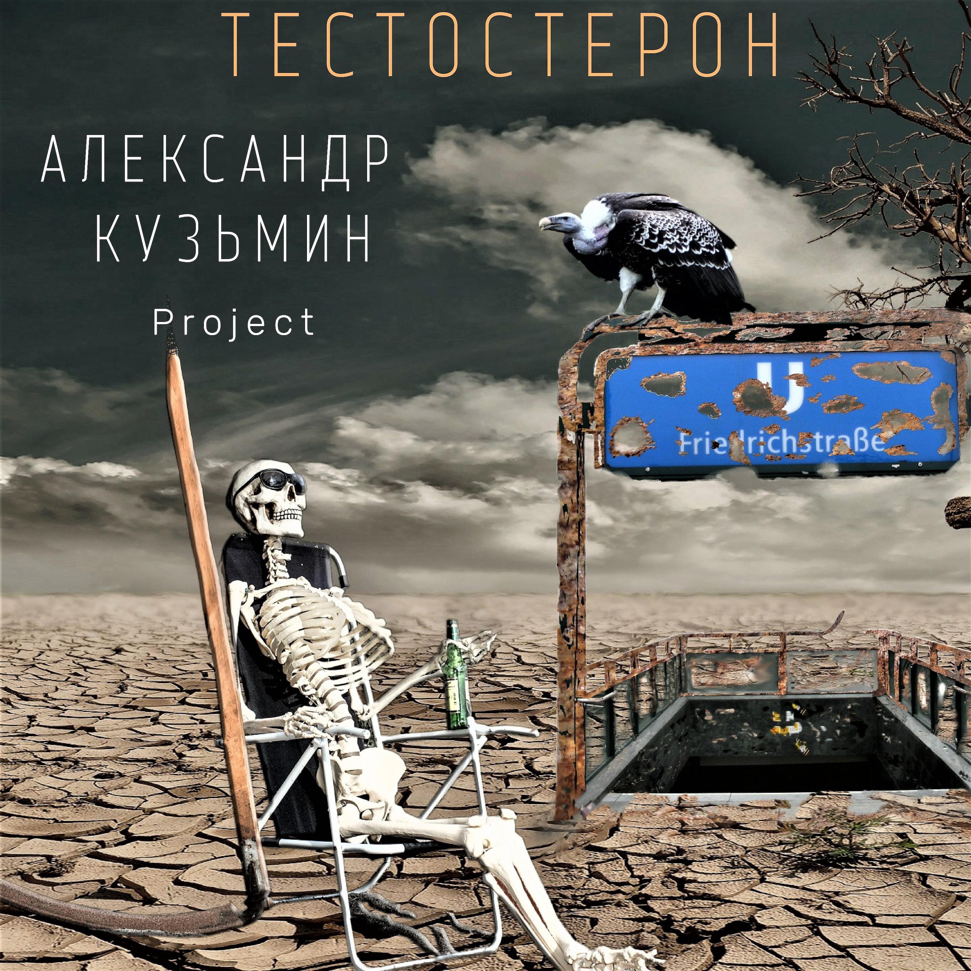 Александр Кузьмин Project - Тестостерон