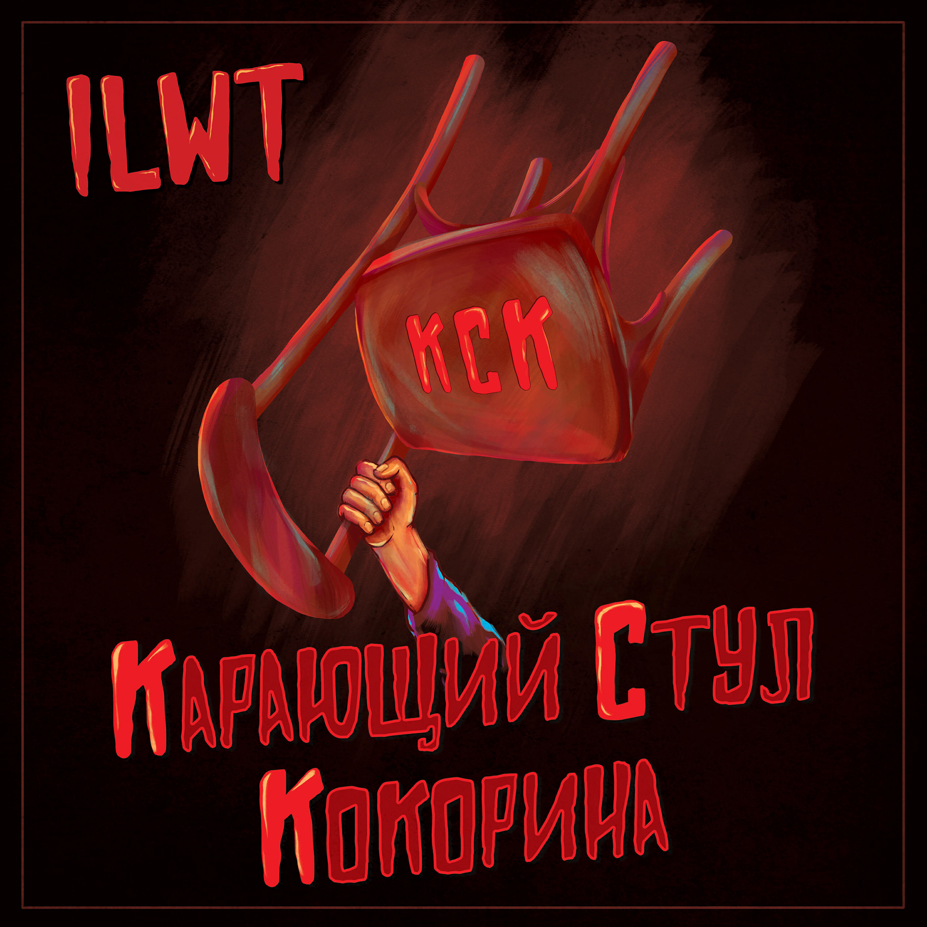 ILWT - Карающий стул Кокорина
