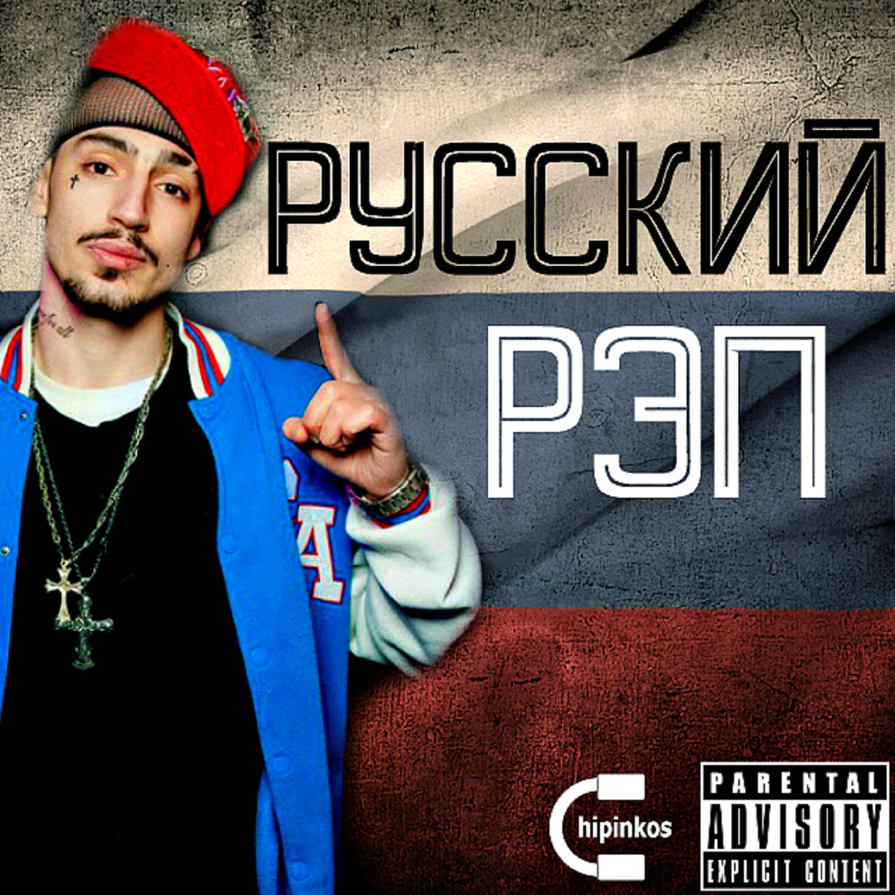 Чипинкос - Музыка рэп (هذه موسيقى الراب)