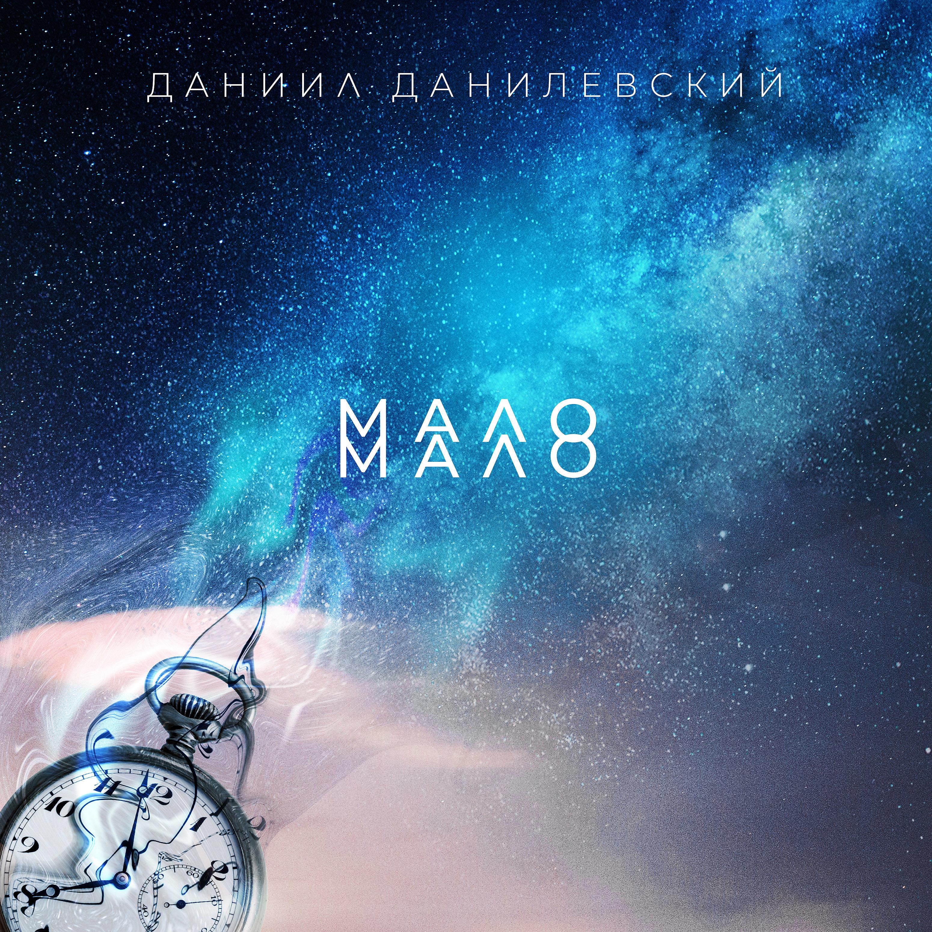 Постер альбома Мало