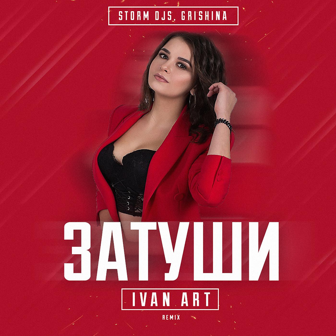 Постер альбома Затуши (Ivan ART Remix)