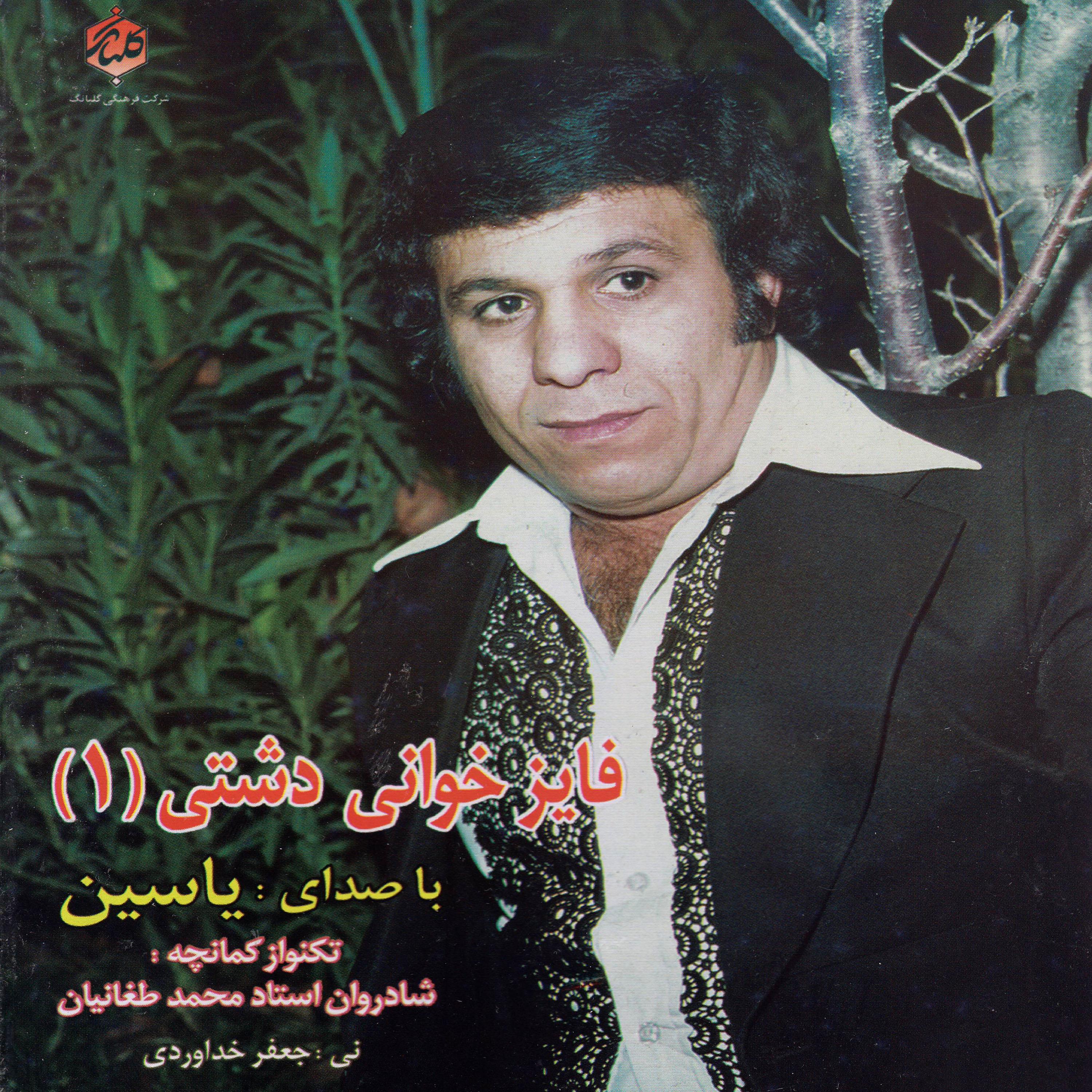 Постер альбома Fayez Khani Dashti, Vol. 1