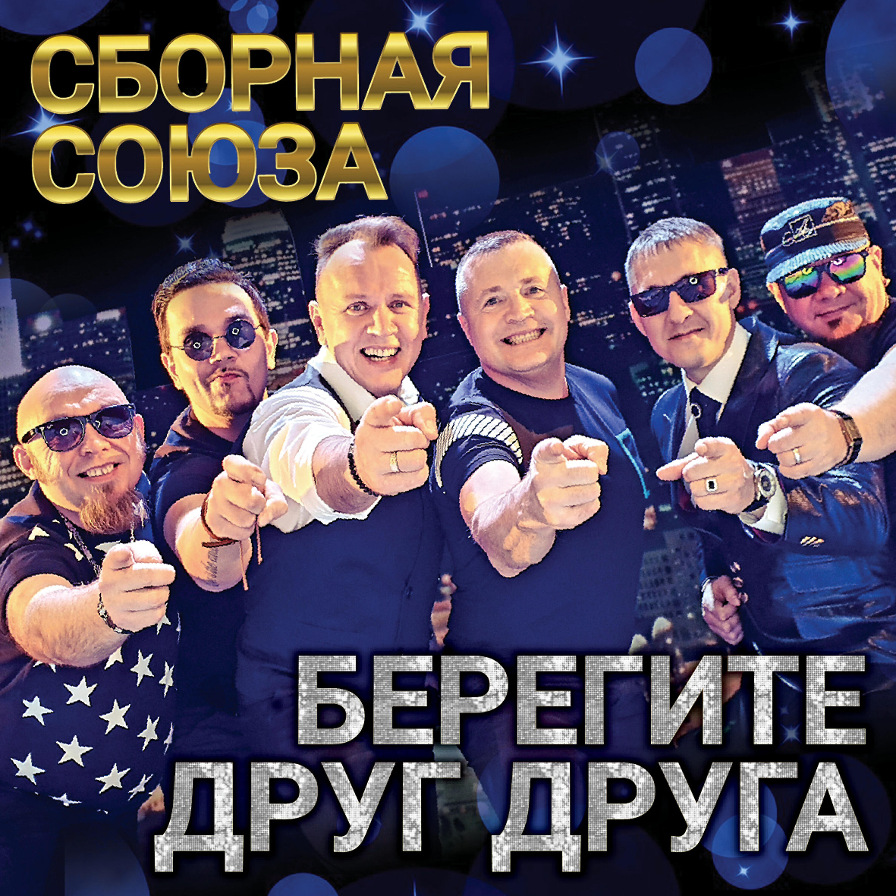 Песня союз друзей. Сборная Союза. Сборная. Сборная Союза фото. Сборная Союза состав.