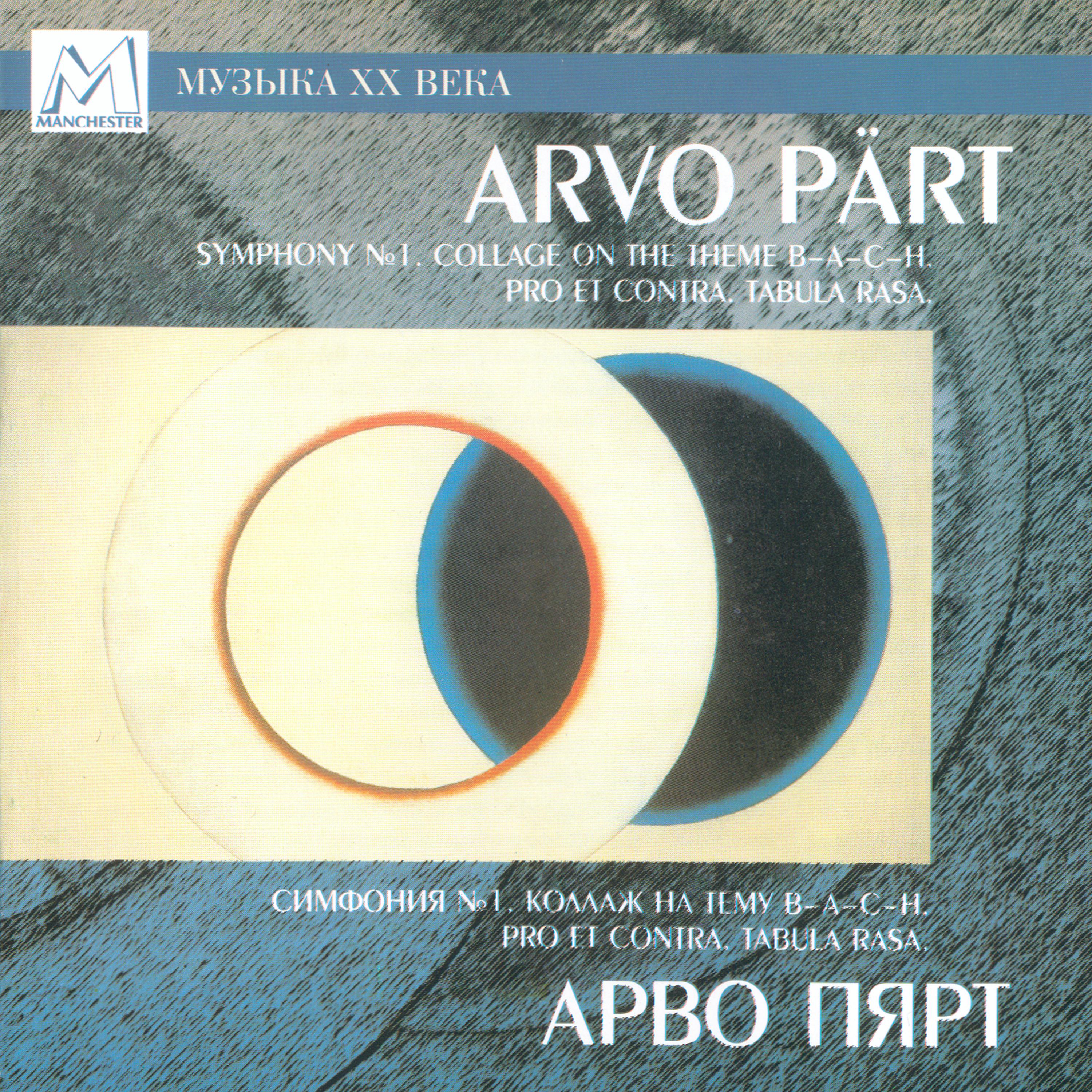 Постер альбома Pärt: Symphony No. 1 "Polyphonic" - Collage sur B-A-C-H - Pro et Contra - Tabula Rasa