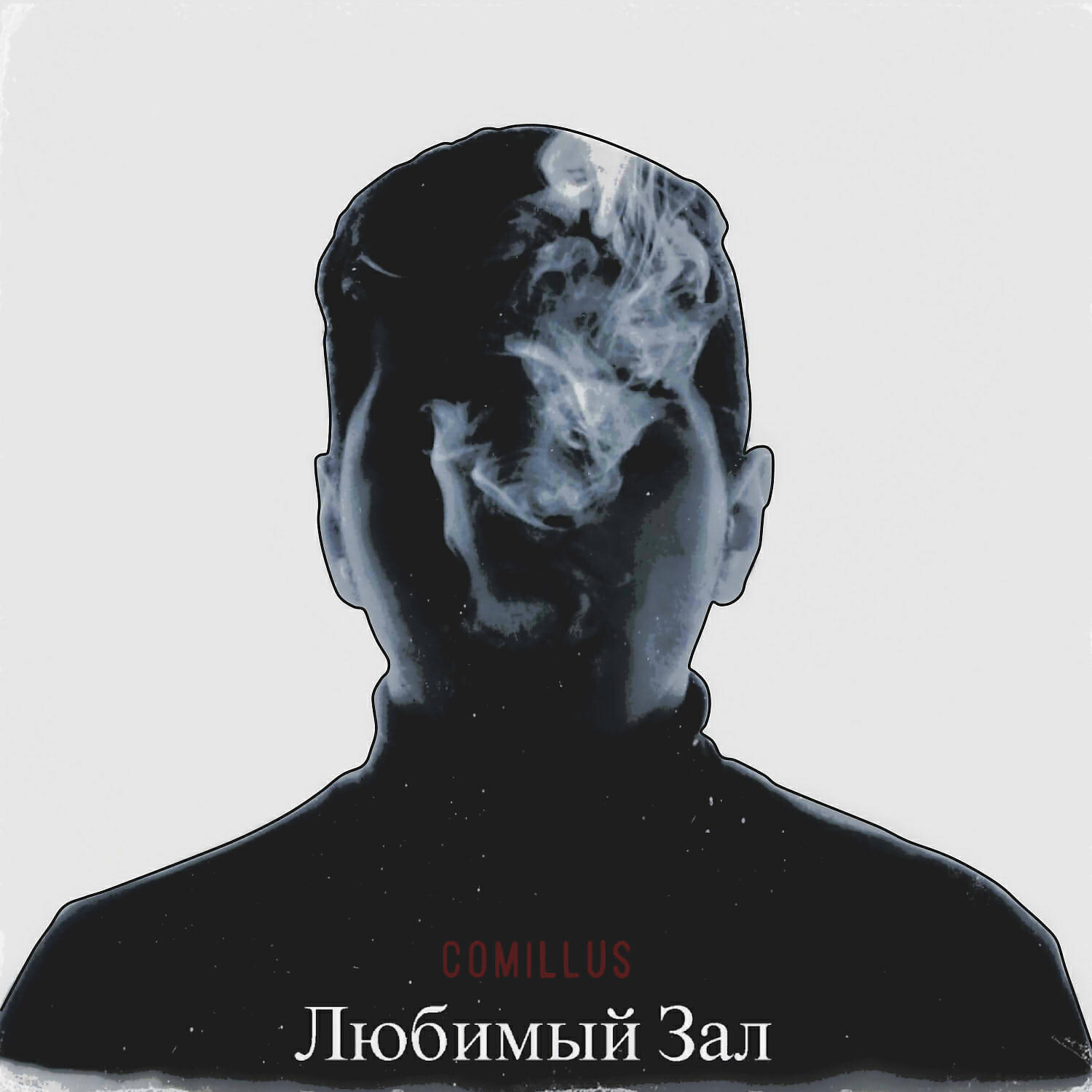 ComilLus - Любимый зал (New Version)
