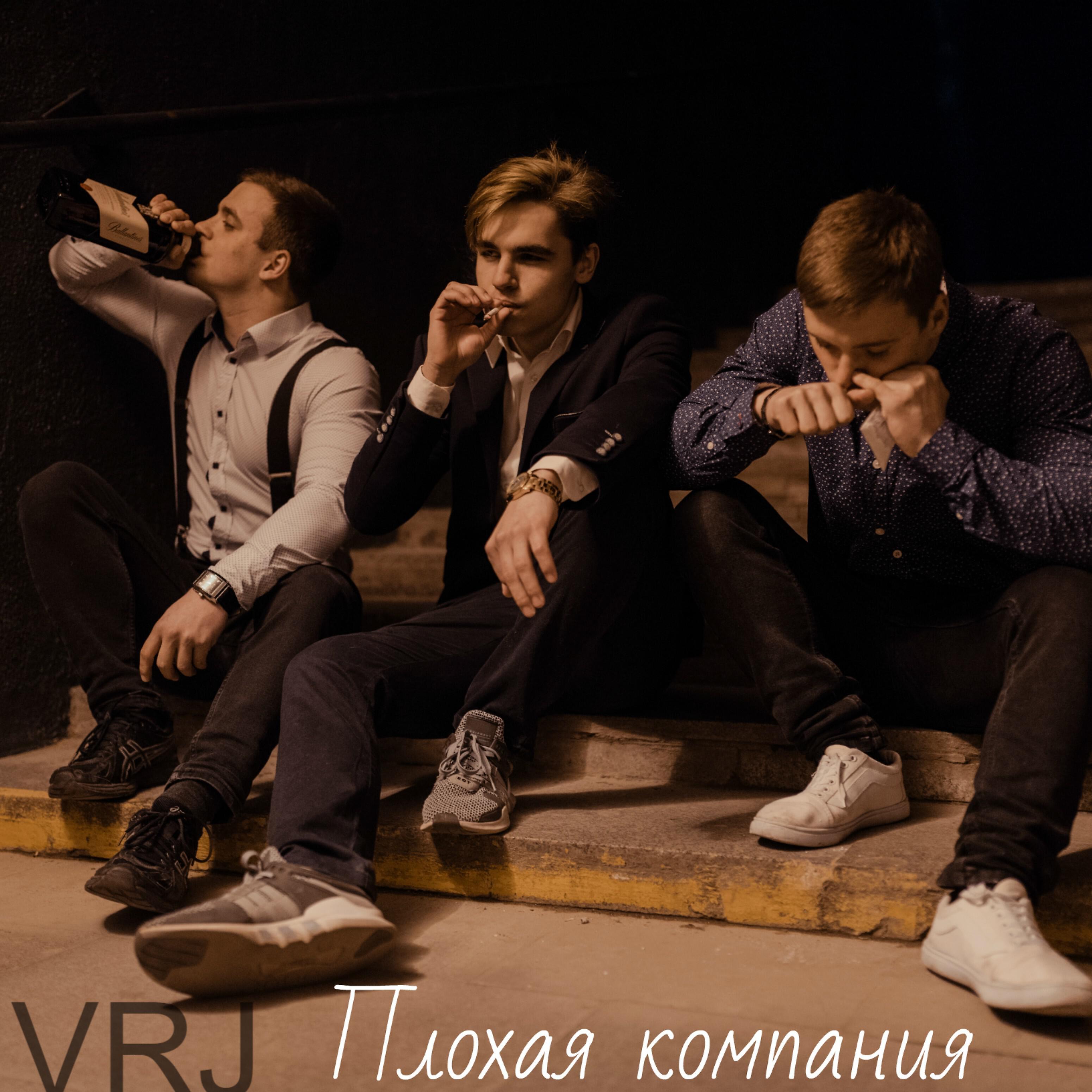 VRJ - Плохая компания