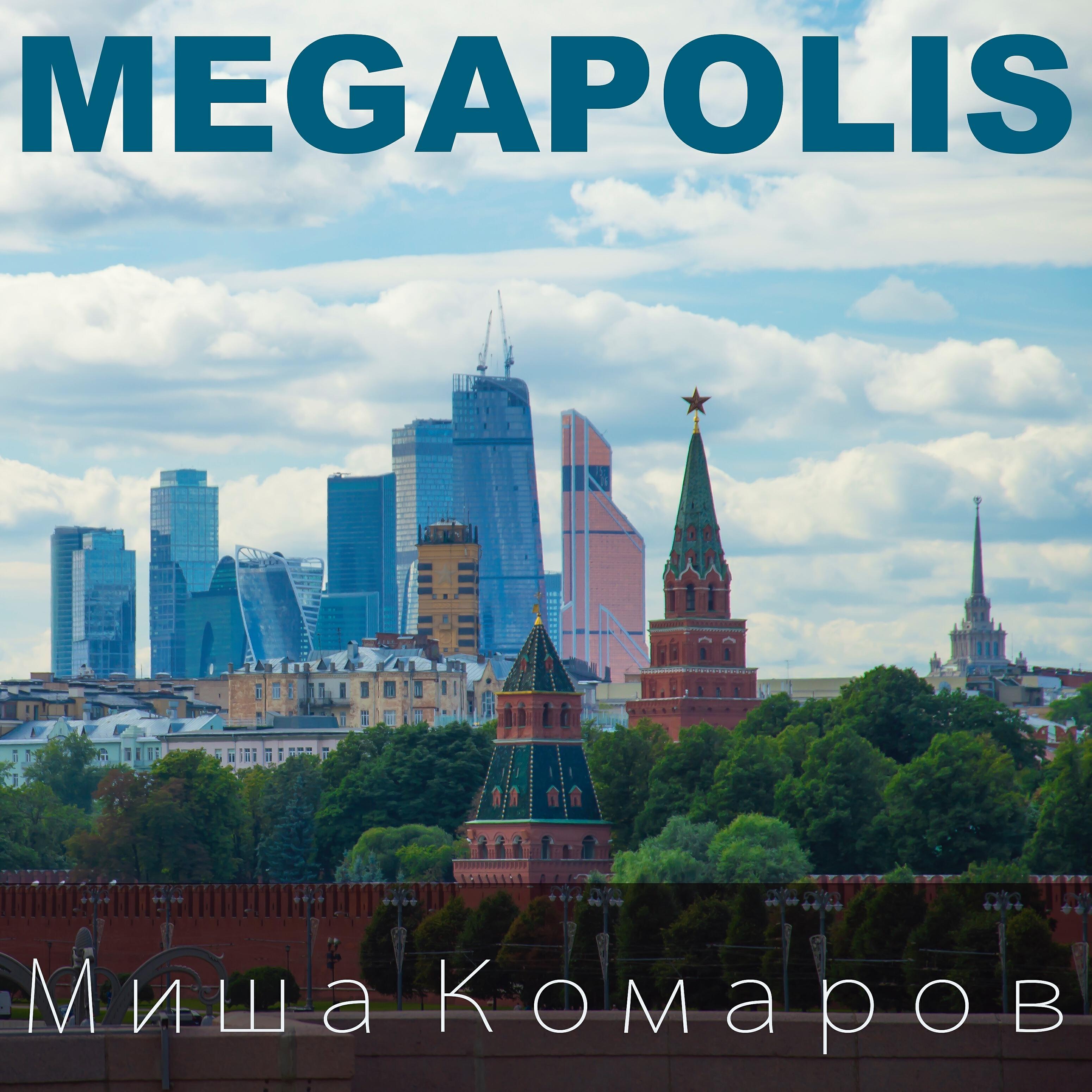 Постер альбома Megapolis