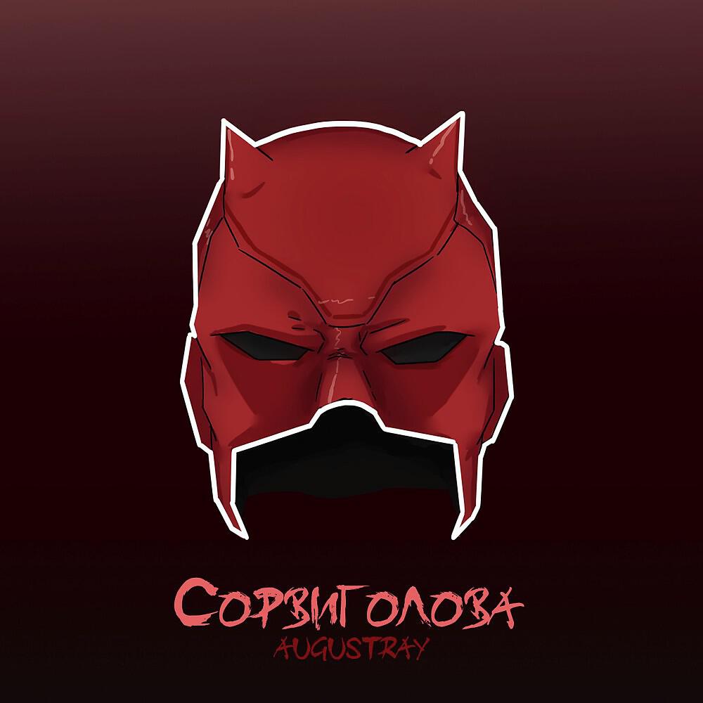 augustray - Сорвиголова