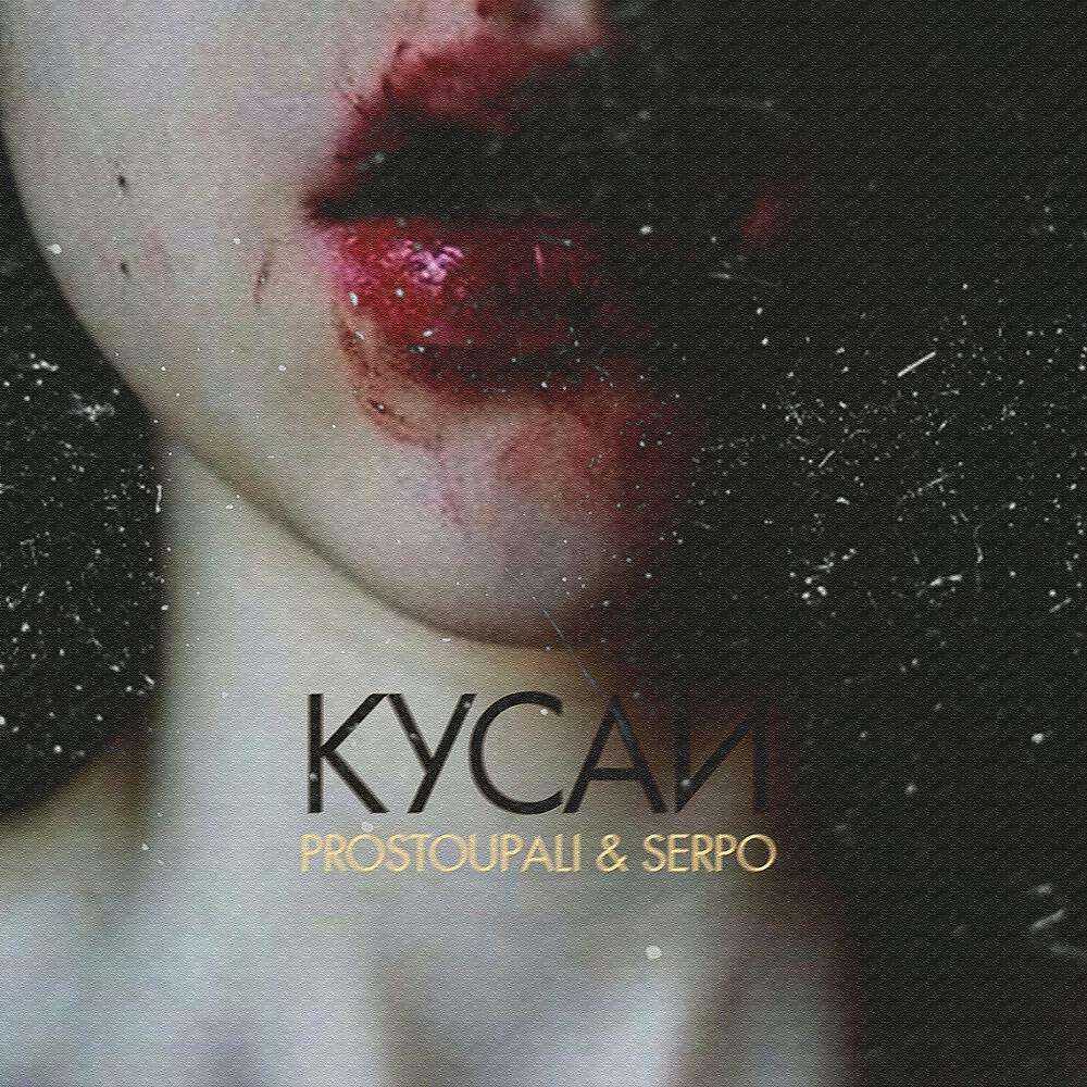 Альбом Кусай исполнителя SERPO, PROSTOUPALI