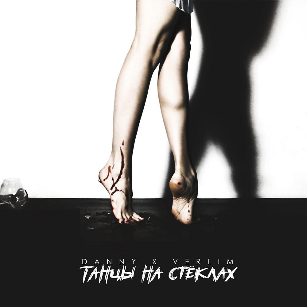 DANNY - Танцы на стеклах