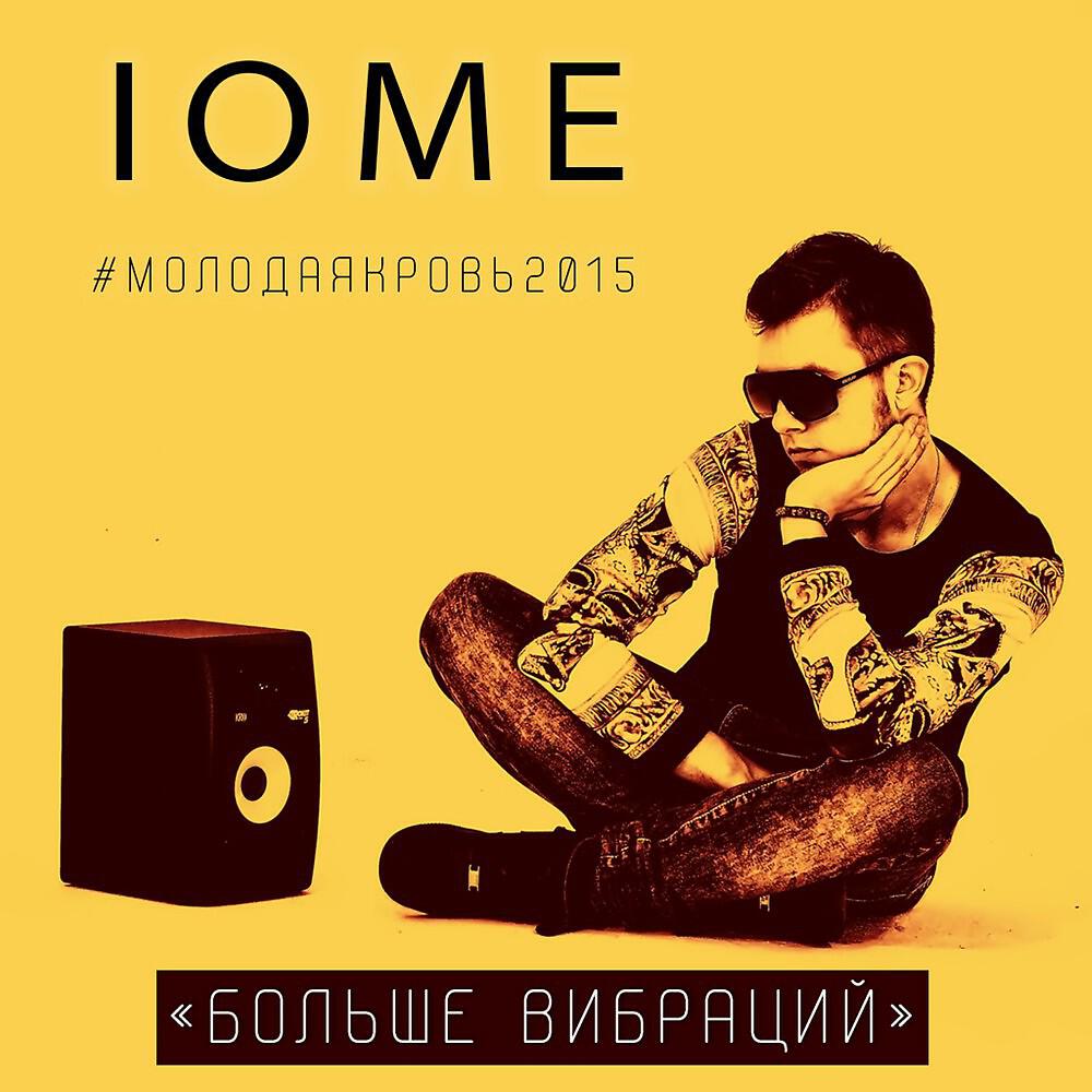 IOME - Больше вибраций