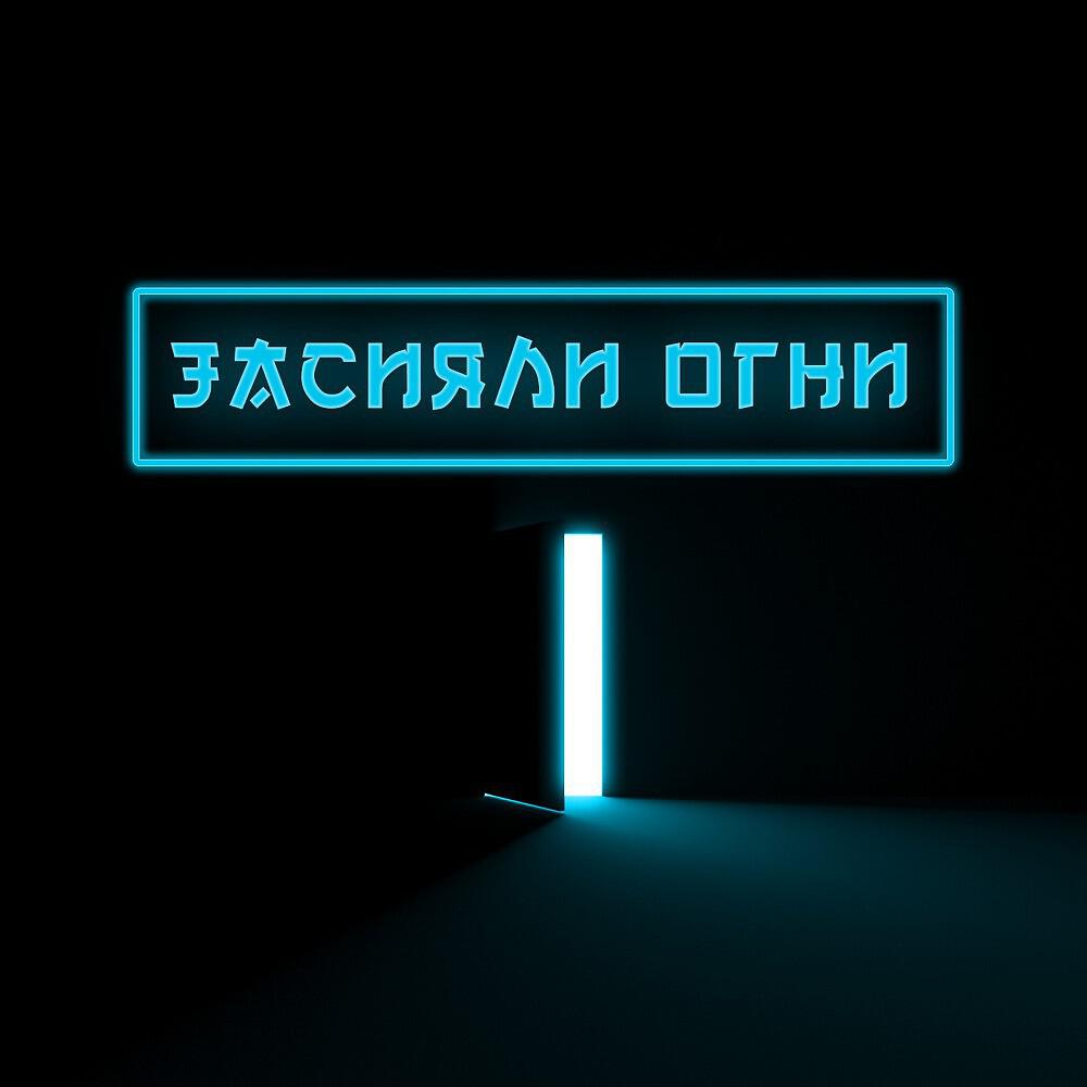 Jell - Засияли огни
