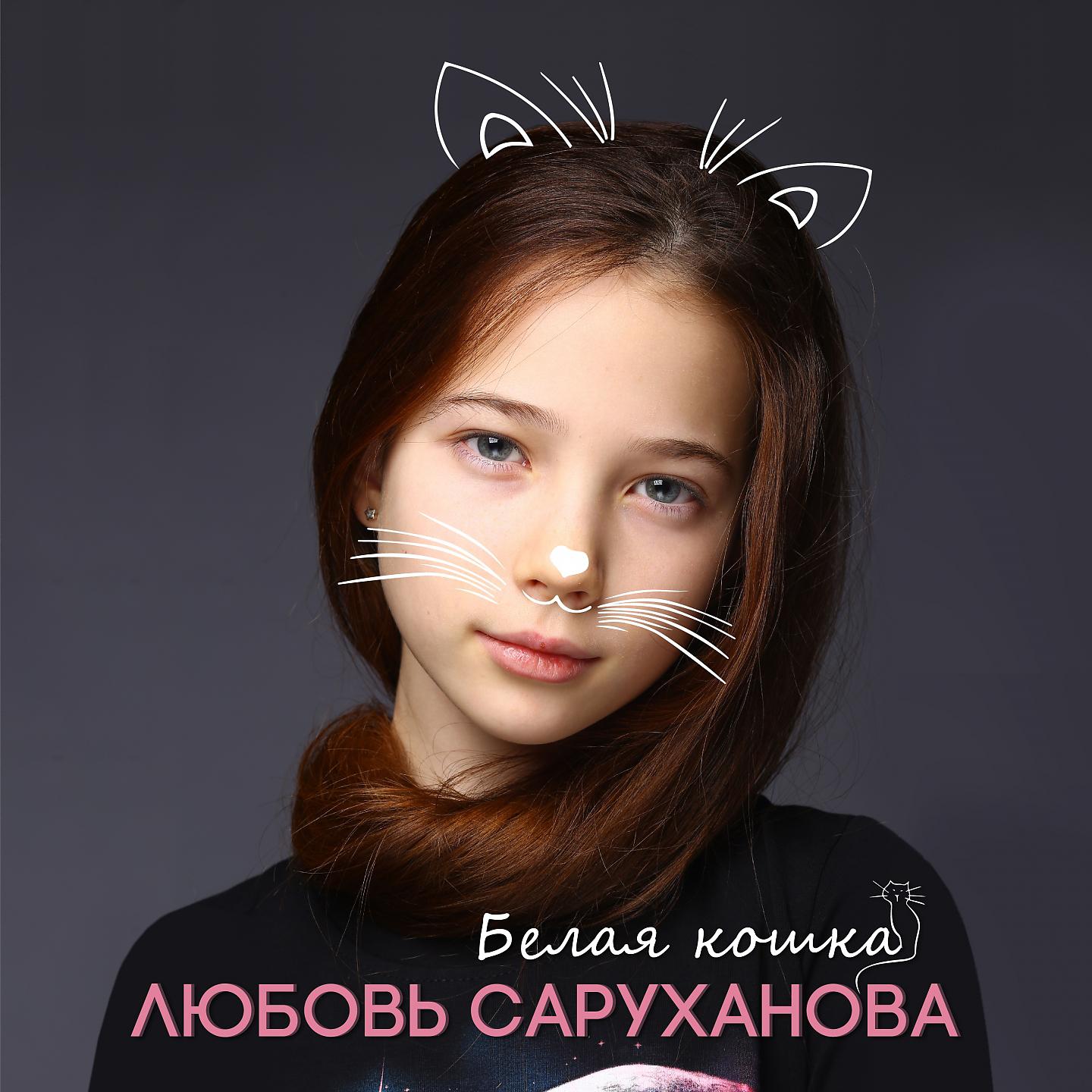 Постер альбома Белая кошка