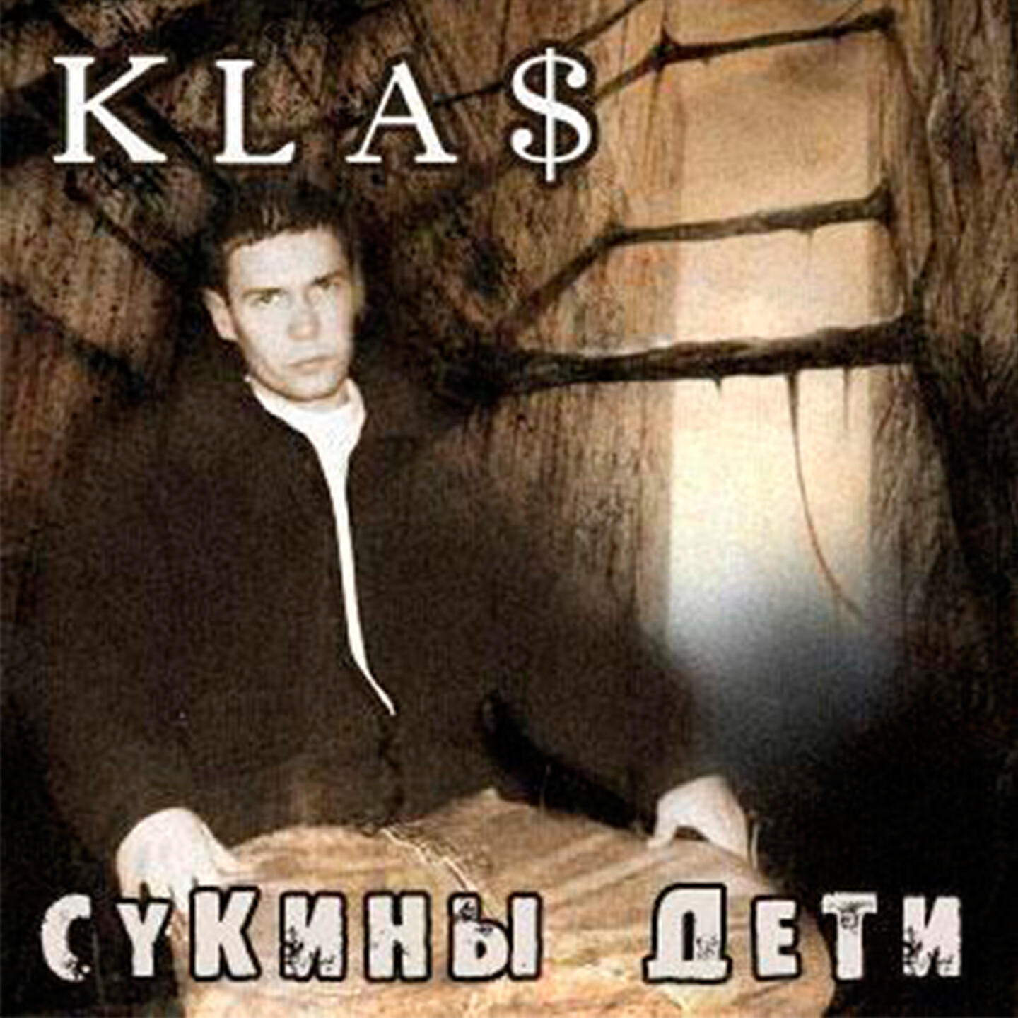 1 klas песни тексты. Первый класс репер сукины дети. 1 Kla$ сукины дети альбом. 1klass обложка альбома сукины дети. 1.Kla$ сукины дети обложка.