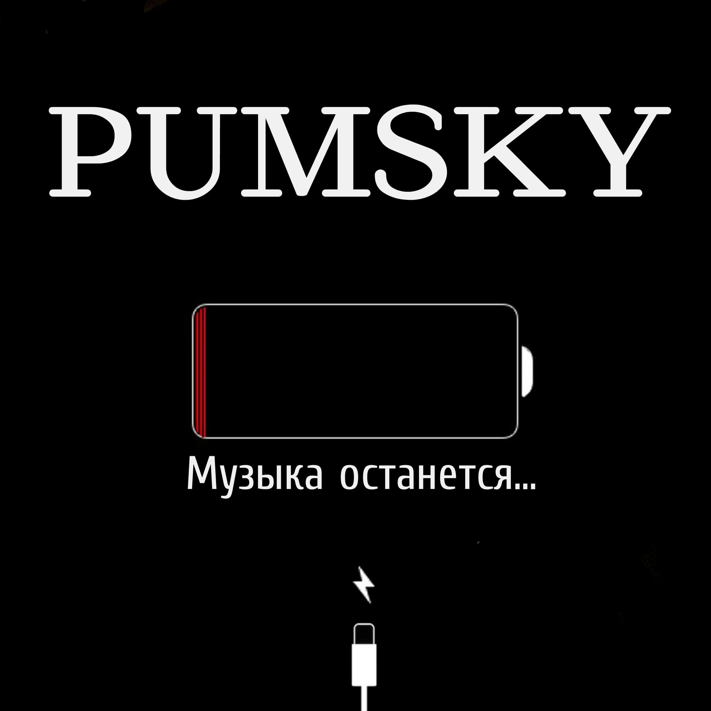 Pumsky - Той