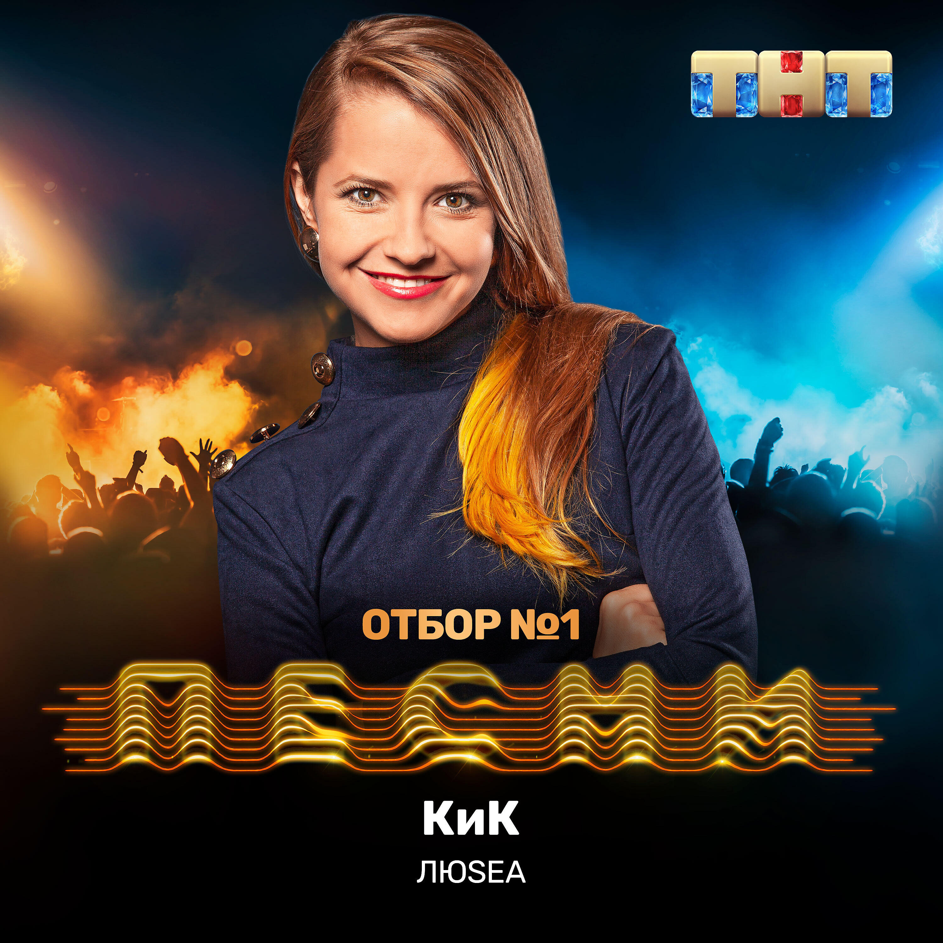 ЛюSEA - КиК