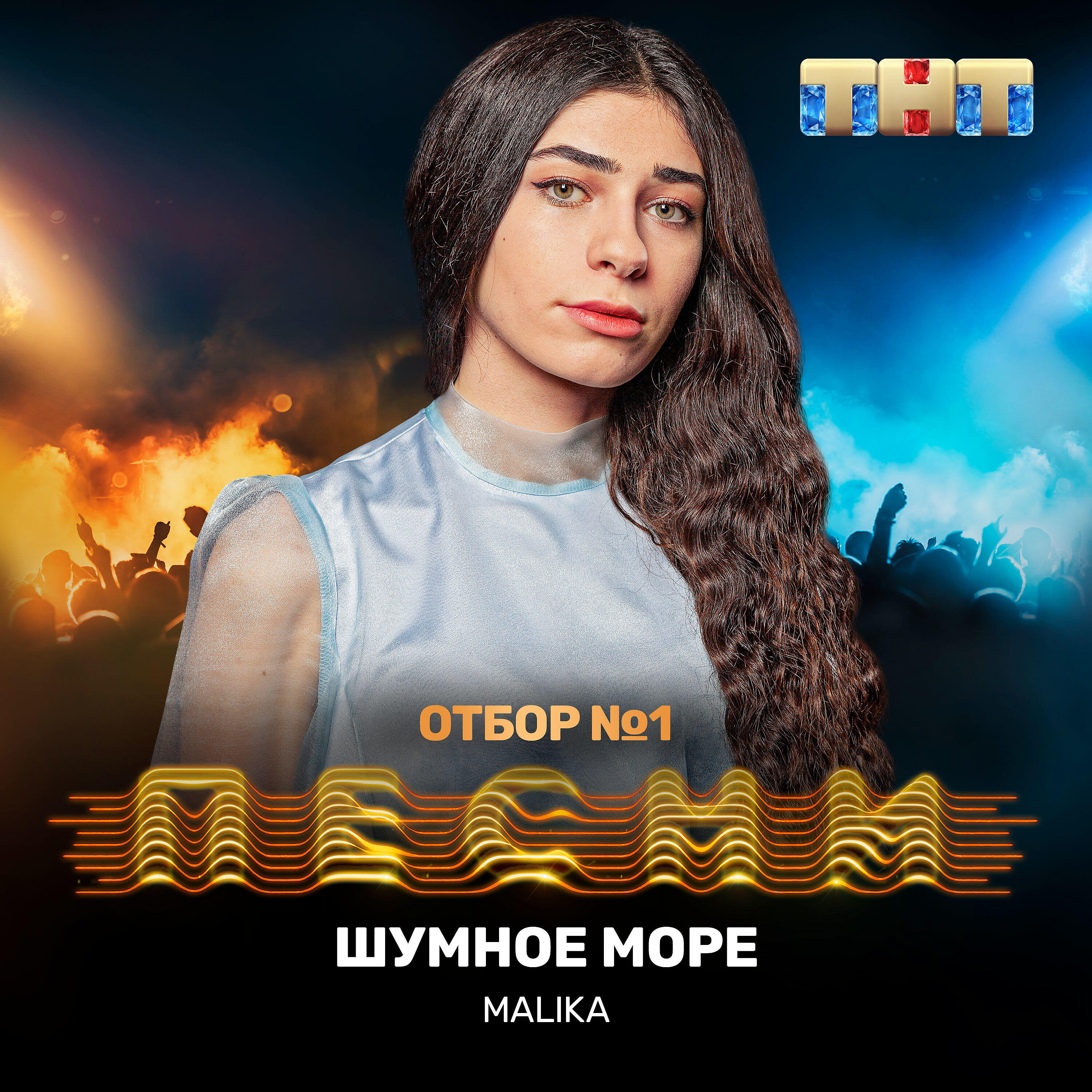 MALIKA - Шумное море