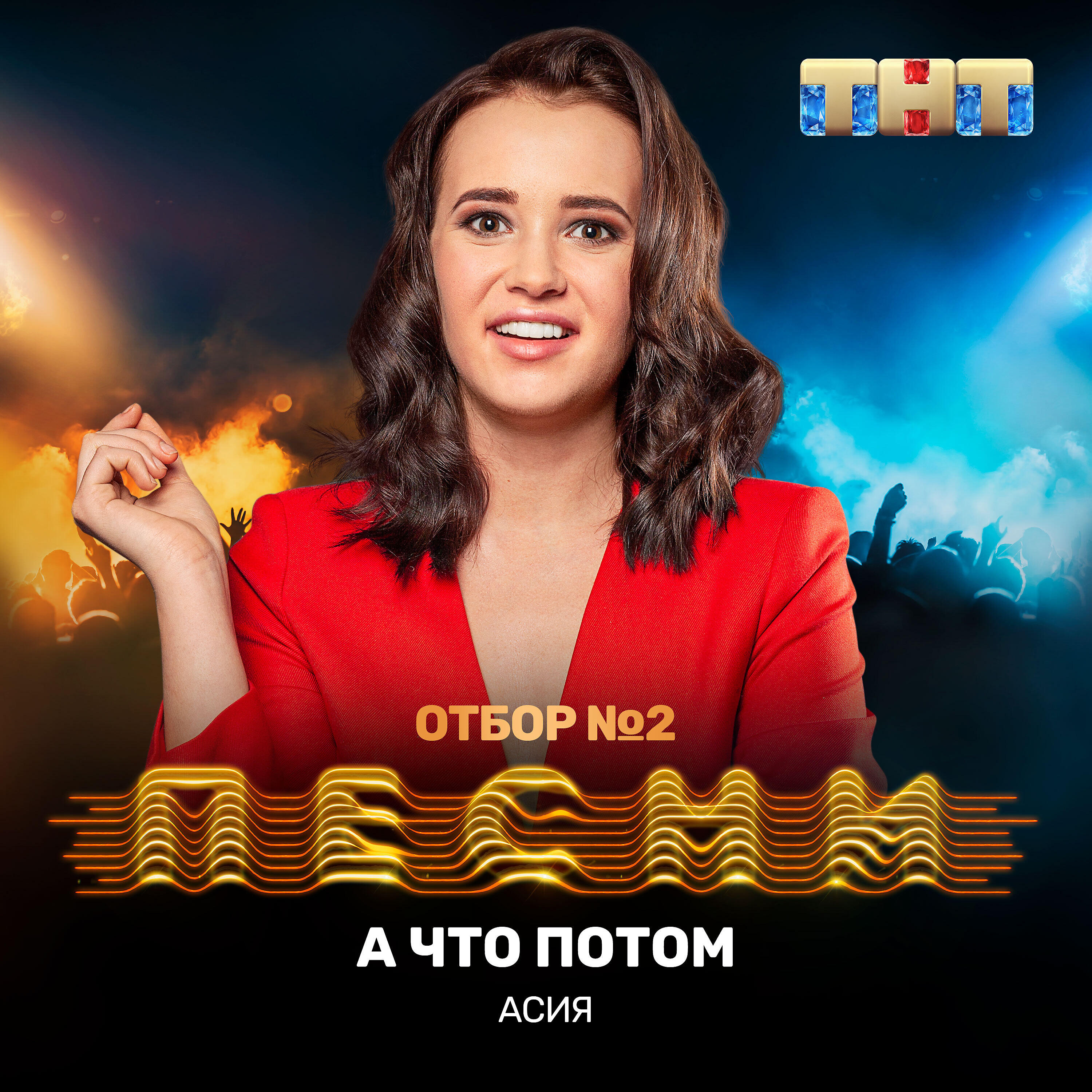 АСИЯ - А что потом