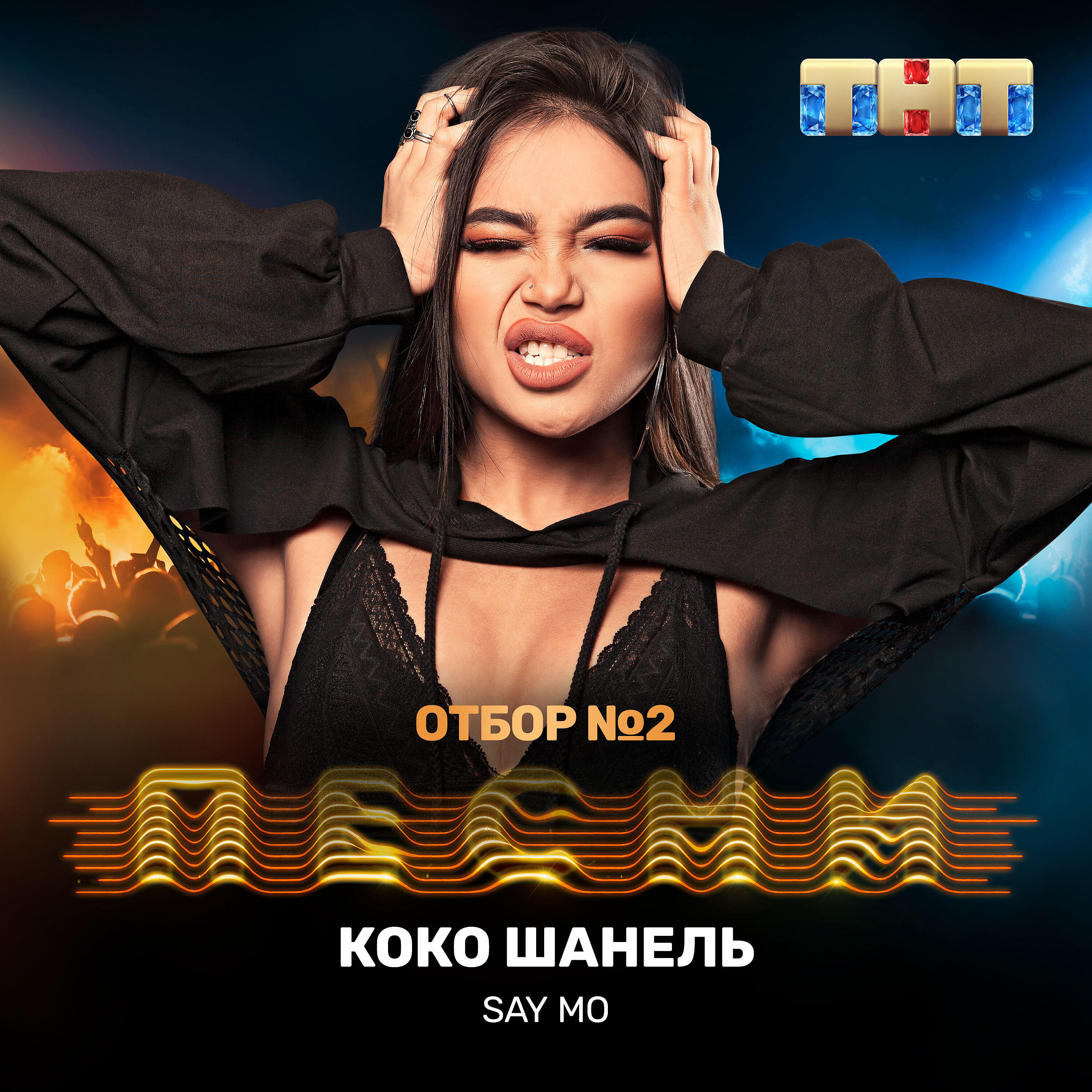 Say Mo - Коко Шанель