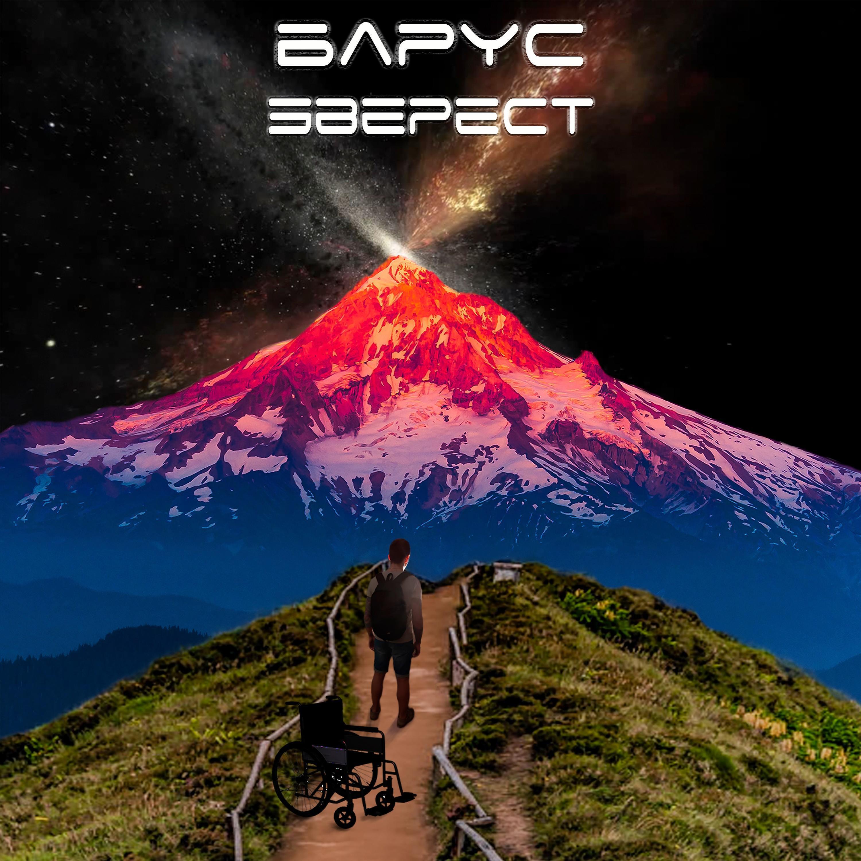 БАРУС - Эверест