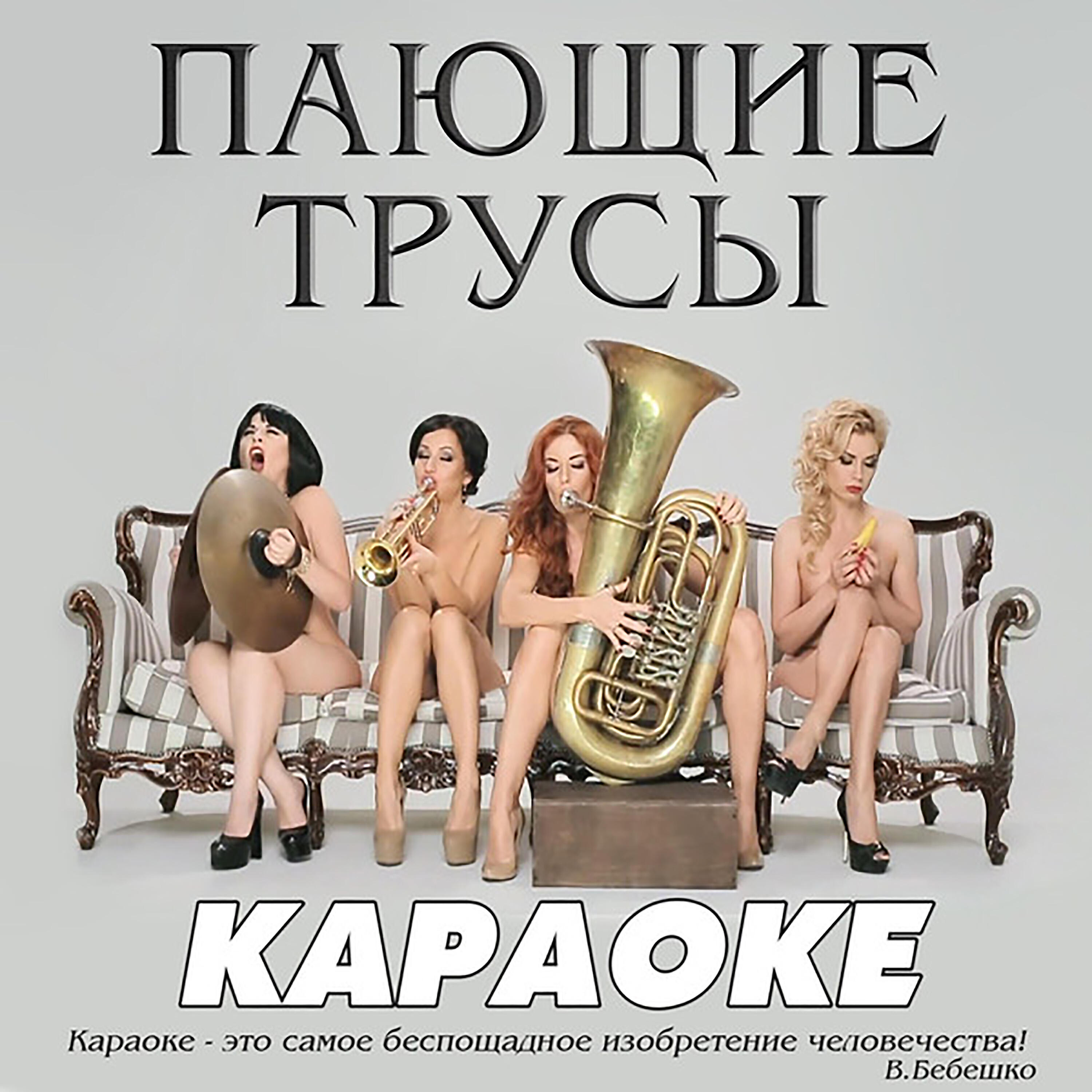 Пающие трусы, Сергей Зверев - Девочки-сосульки