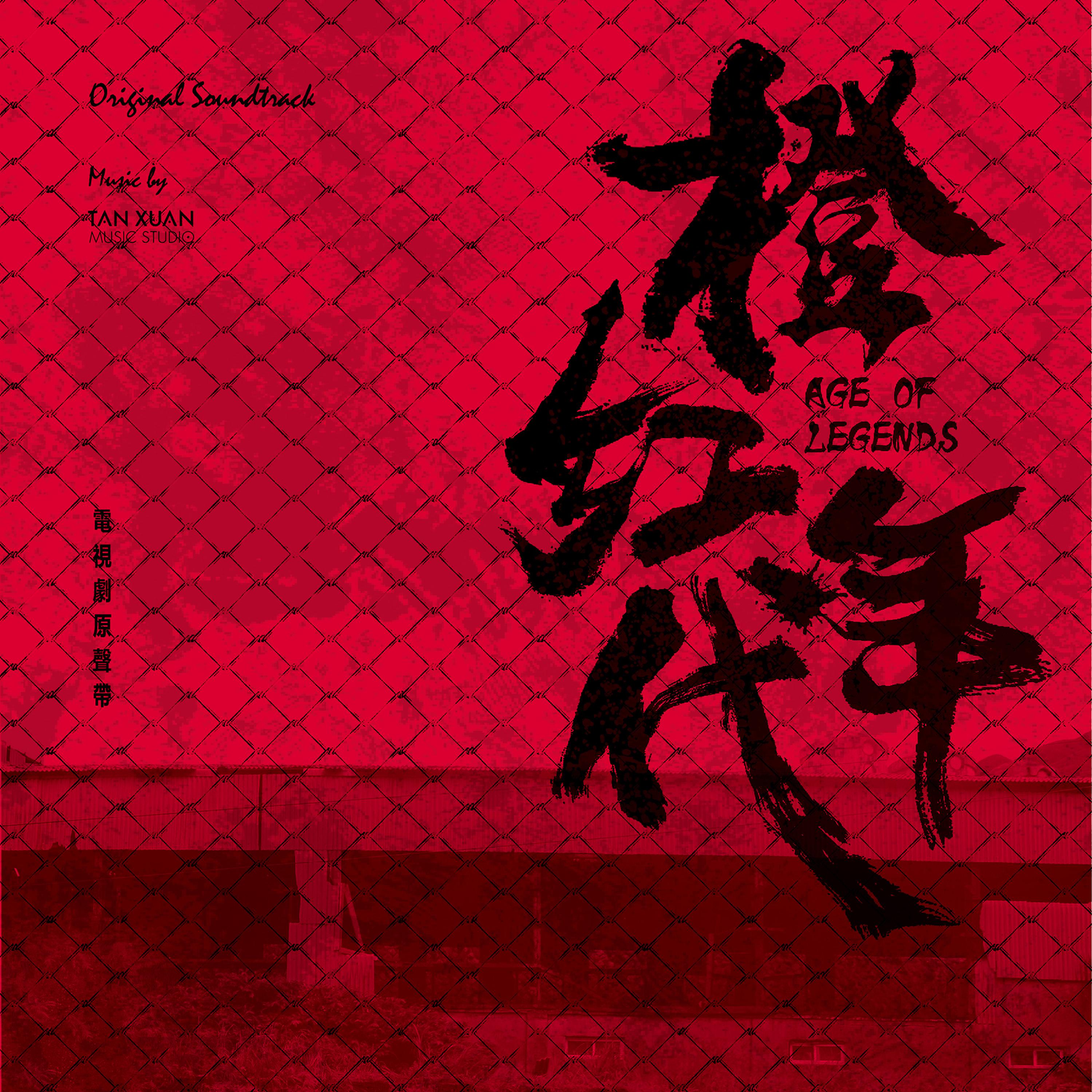 Постер альбома 電視劇《橙紅年代》原聲帶